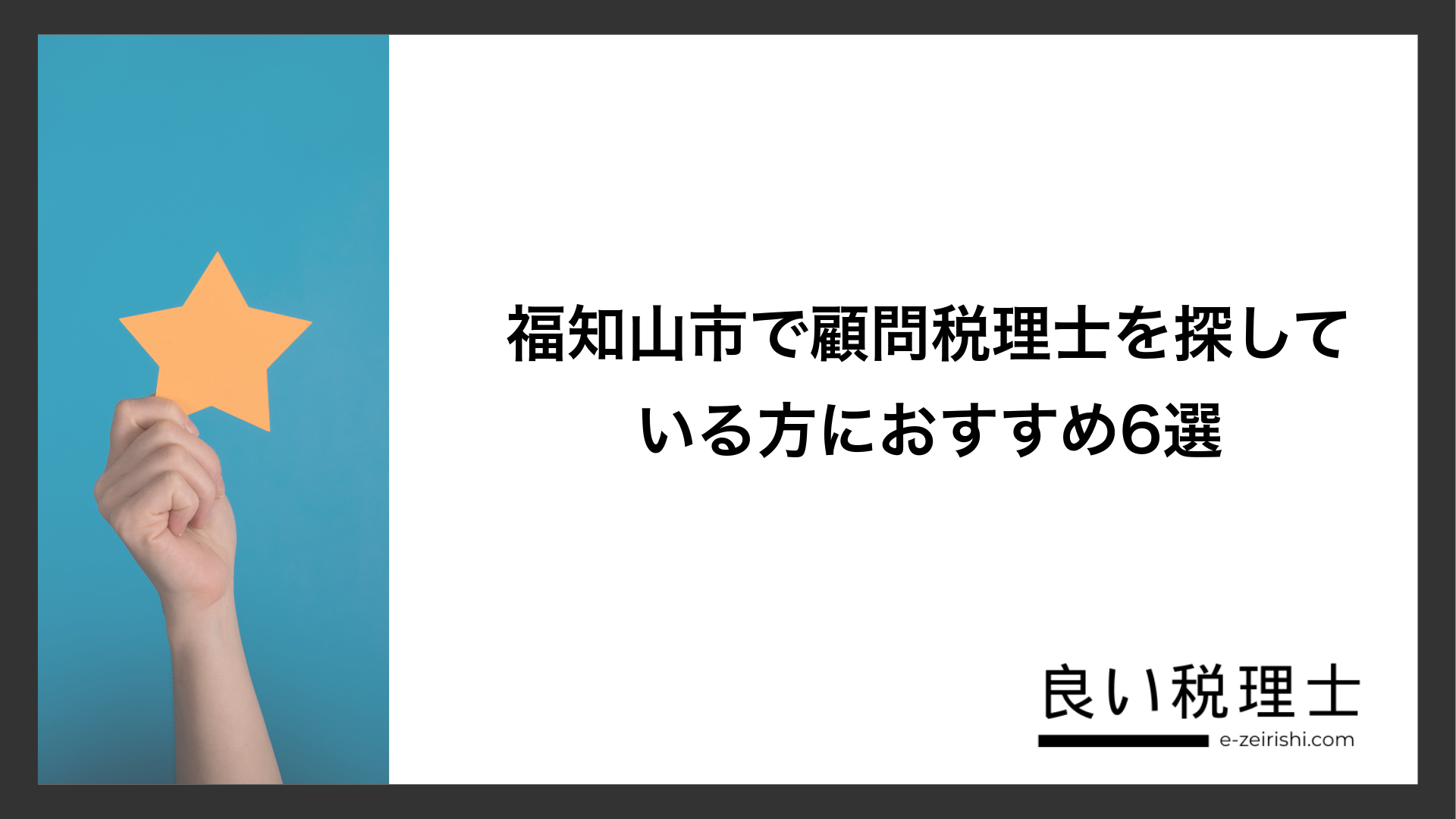 福知山市で顧問税理士を探している方におすすめ6選