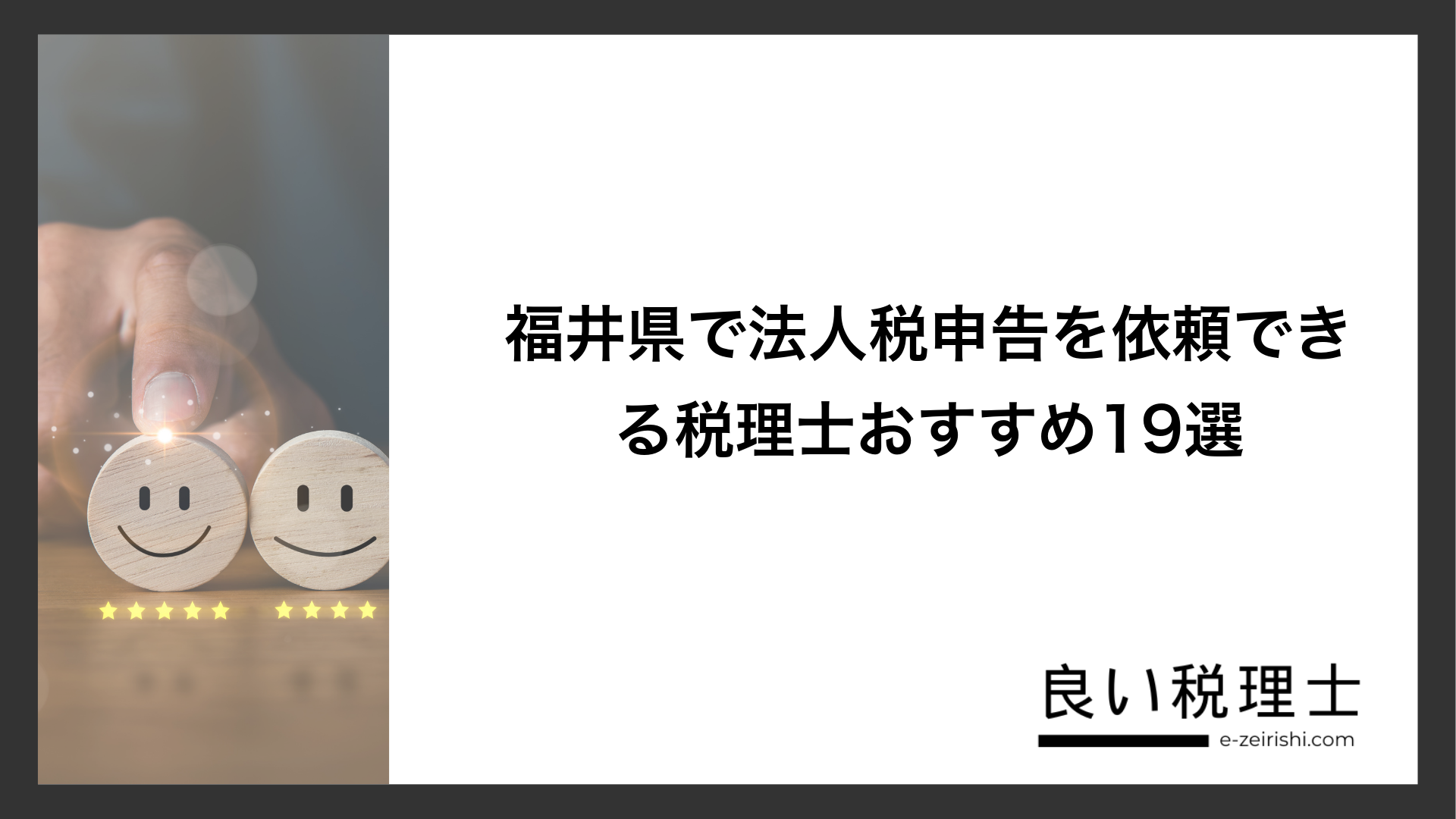 福井県で法人税申告を依頼できる税理士おすすめ19選