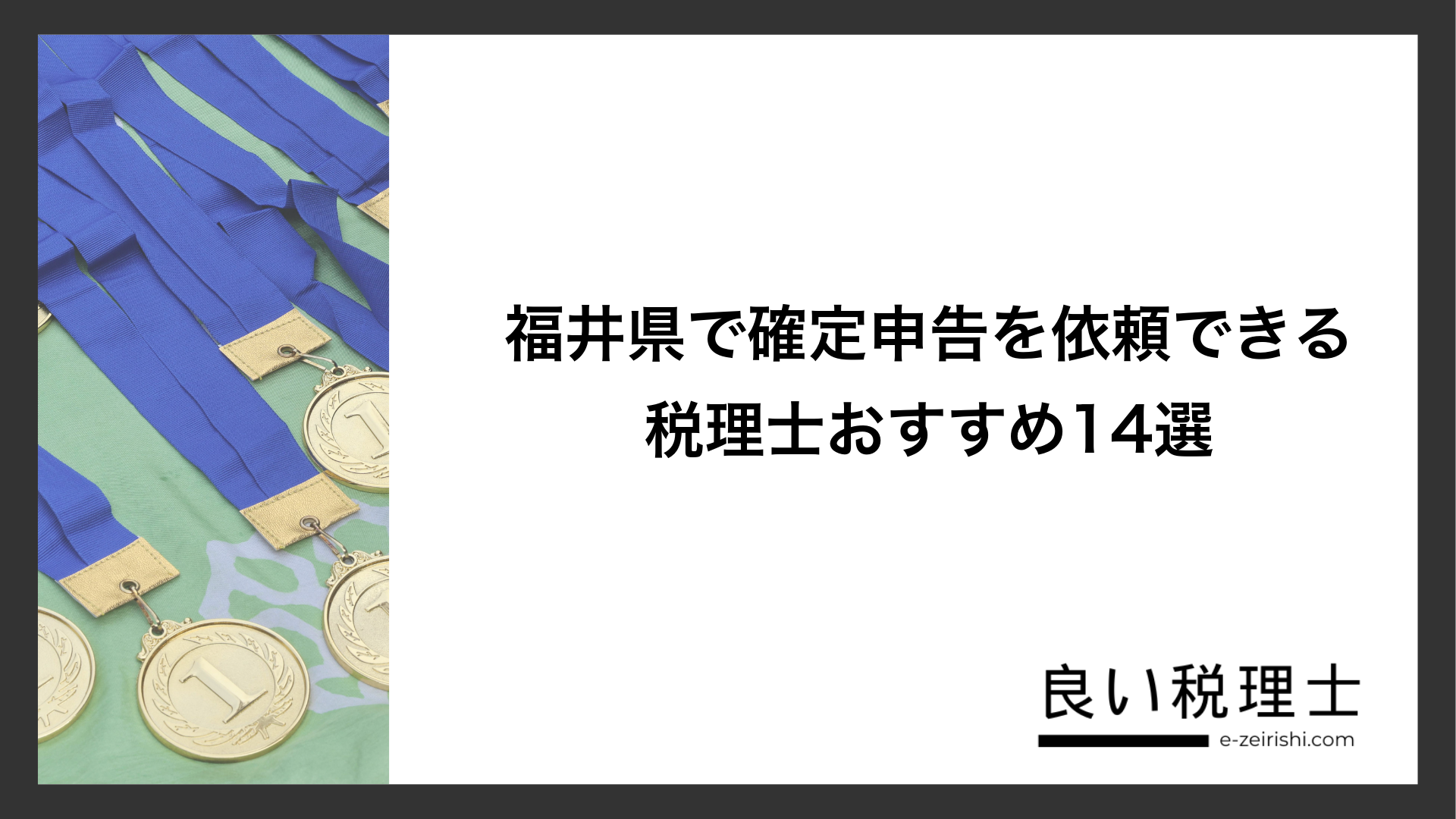 福井県で確定申告を依頼できる税理士おすすめ14選