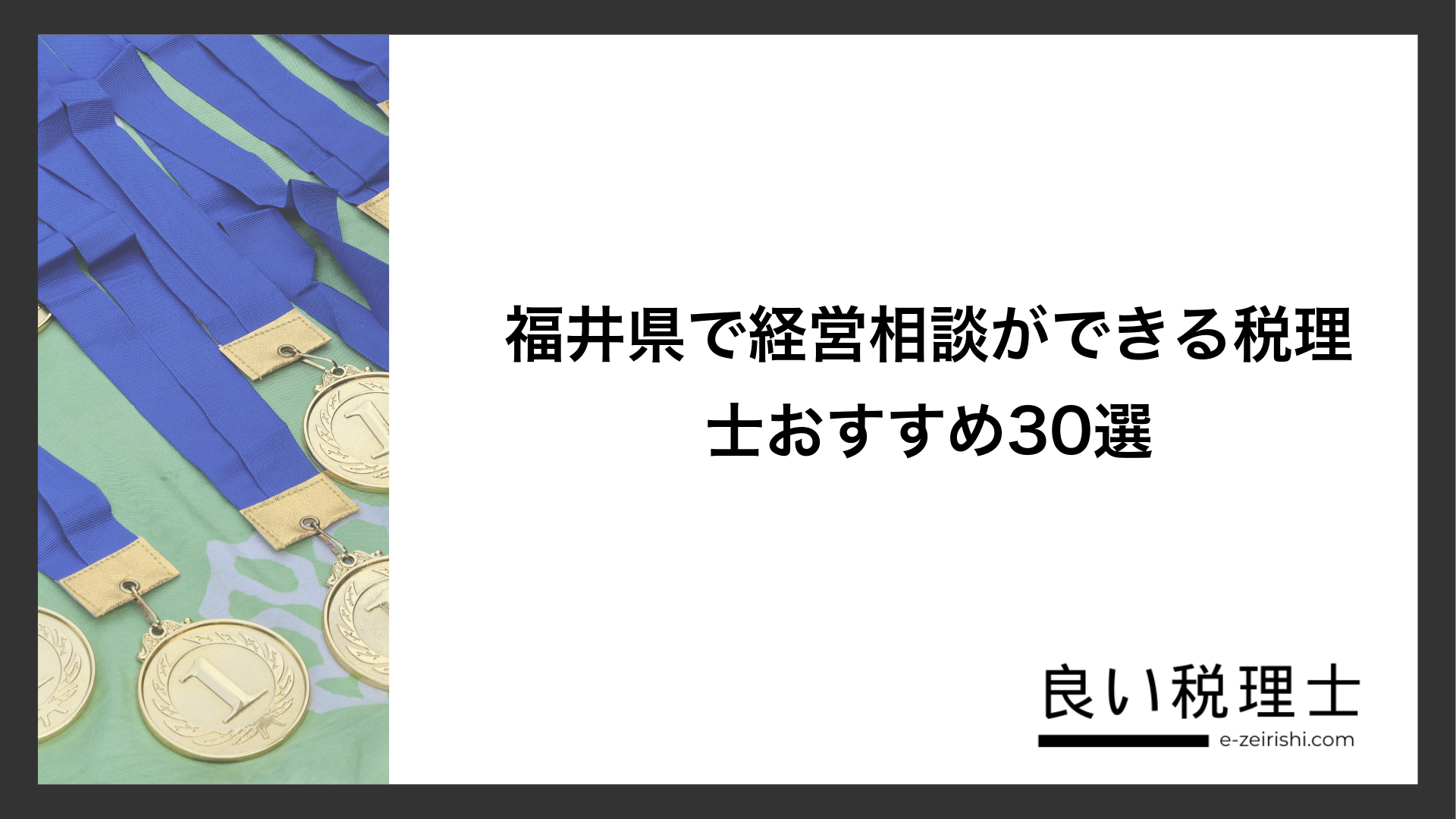 福井県で経営相談ができる税理士おすすめ30選