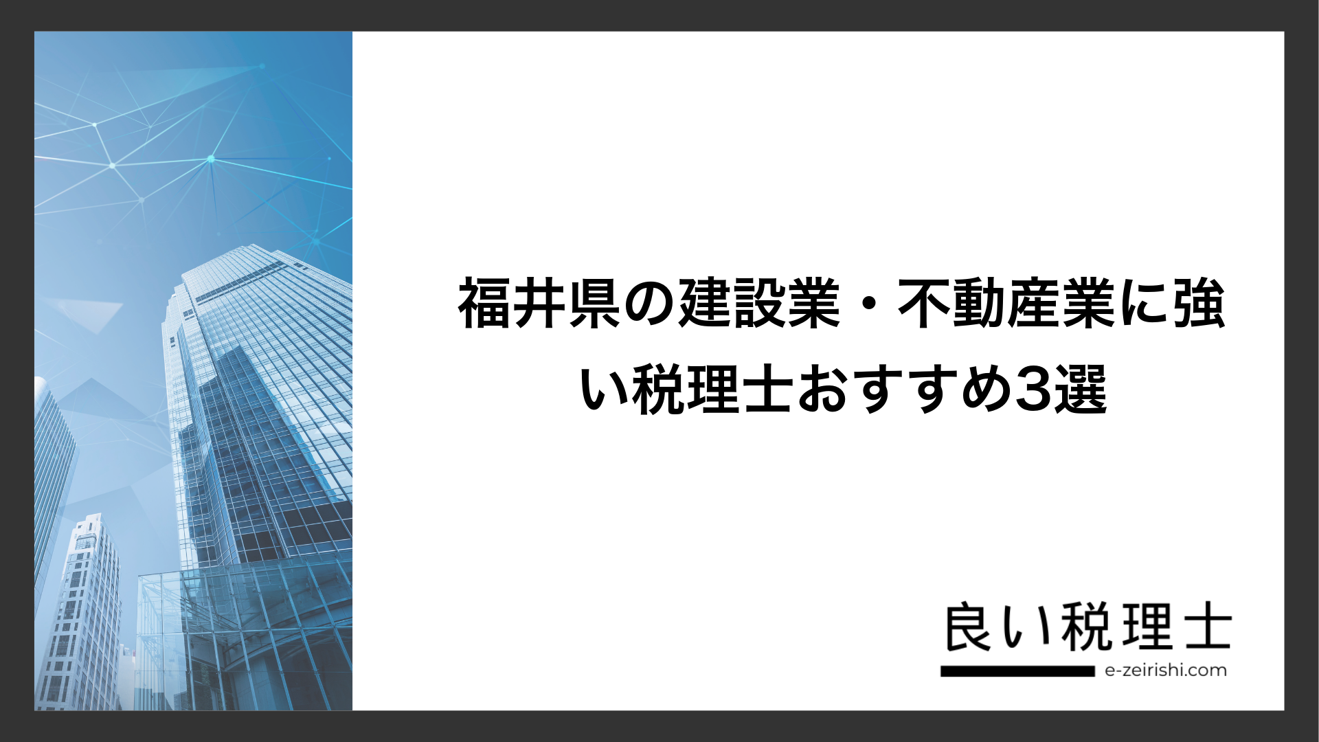福井県の建設業・不動産業に強い税理士おすすめ3選