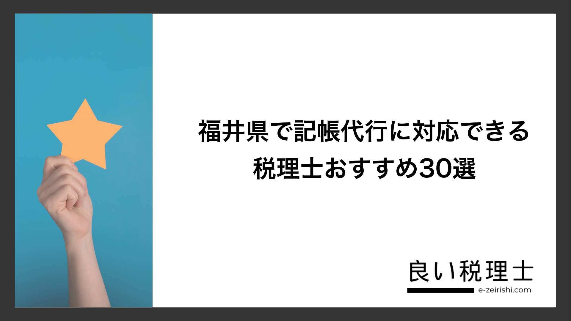 福井県で記帳代行に対応できる税理士おすすめ30選