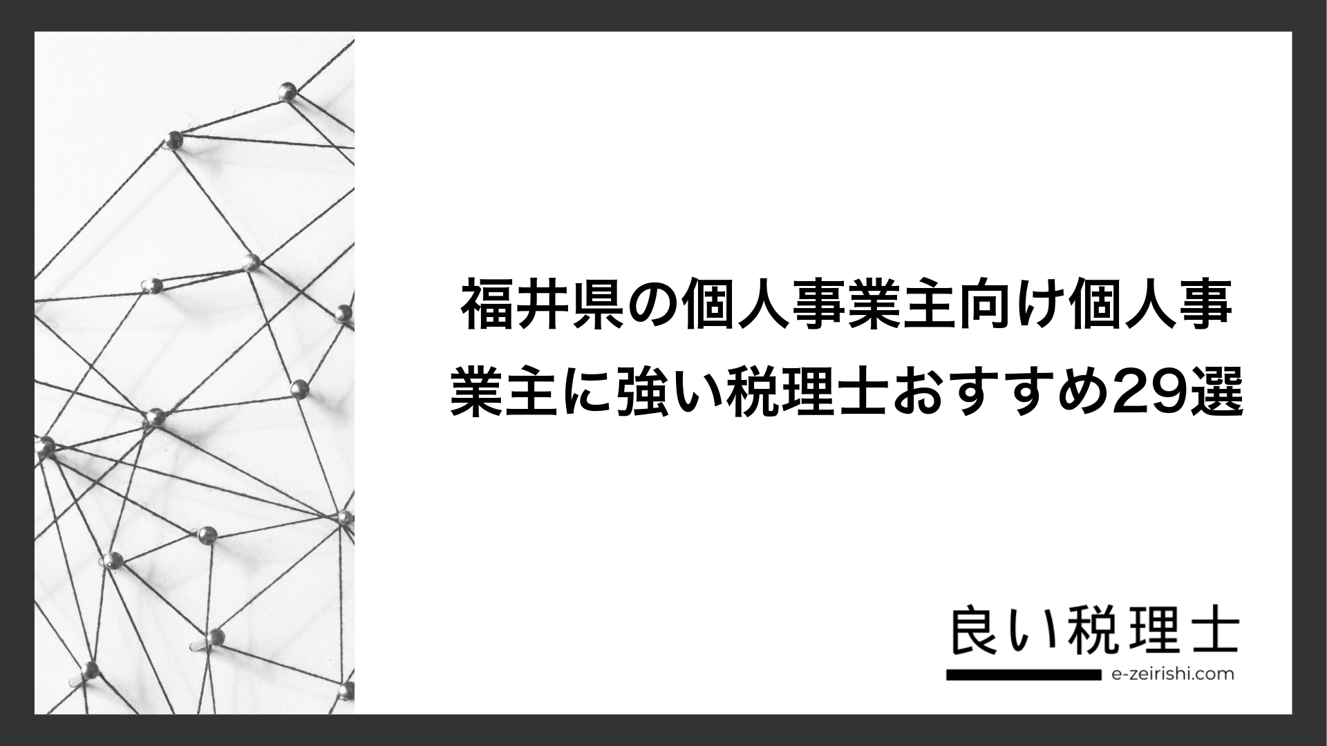 福井県の個人事業主向け個人事業主に強い税理士おすすめ29選