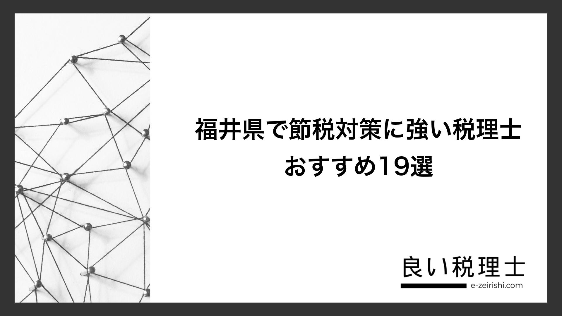 福井県で節税対策に強い税理士おすすめ19選