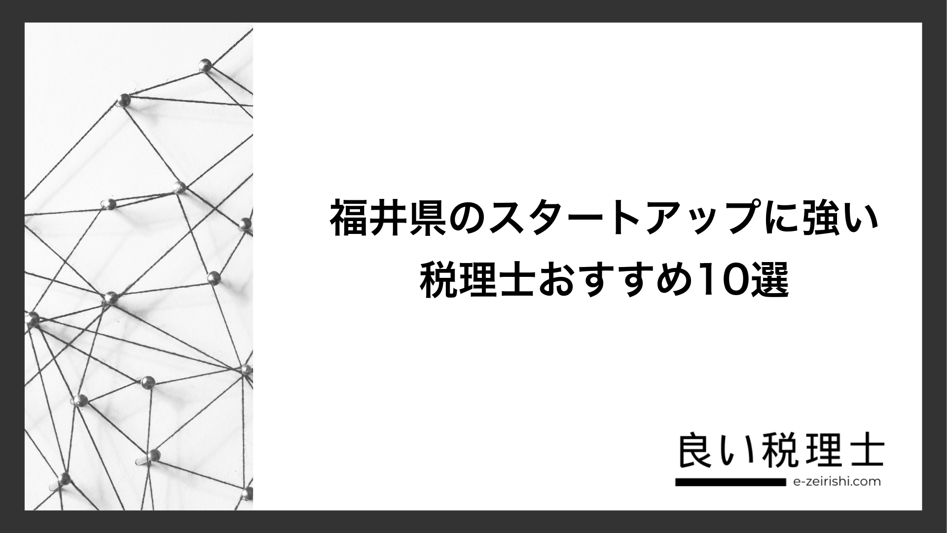 福井県のスタートアップに強い税理士おすすめ10選