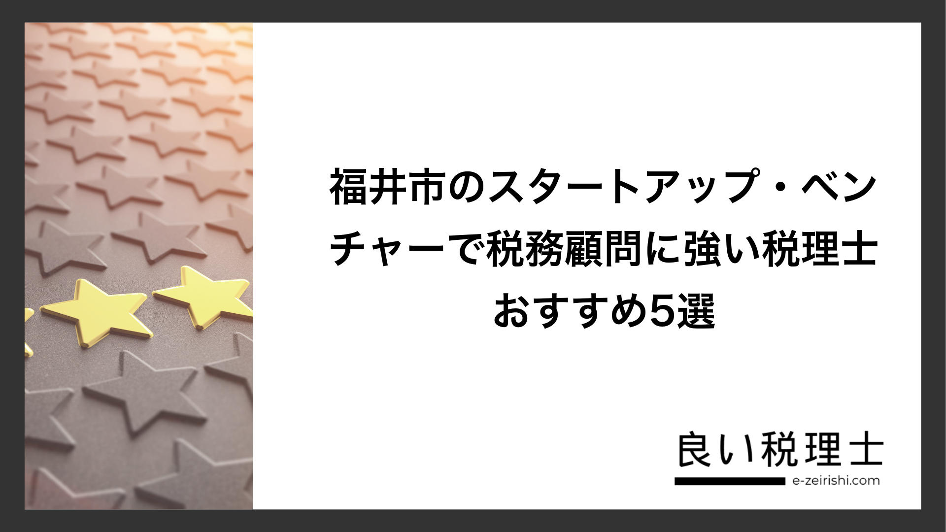 福井市のスタートアップ・ベンチャーで税務顧問に強い税理士おすすめ5選