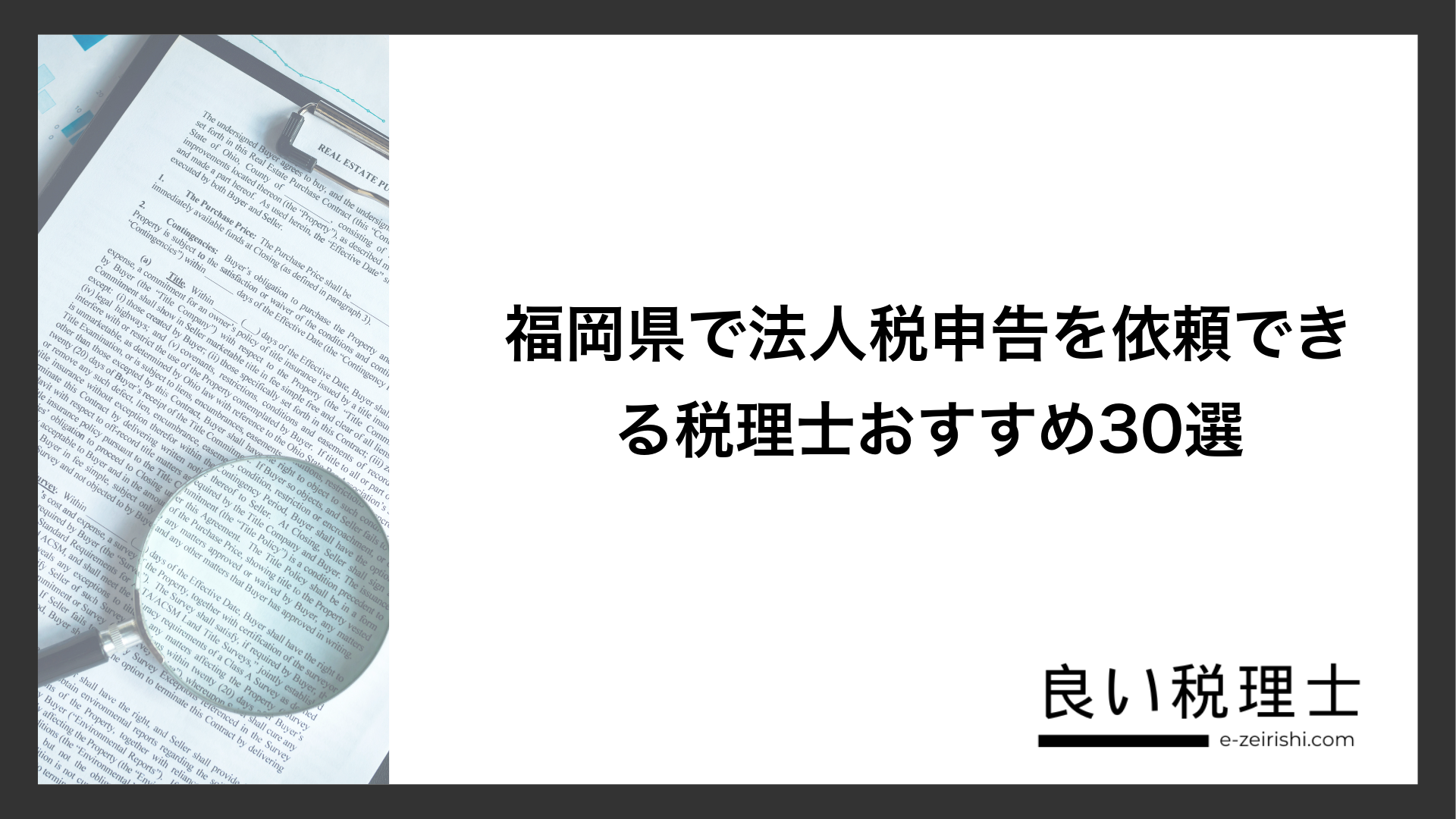 福岡県で法人税申告を依頼できる税理士おすすめ30選