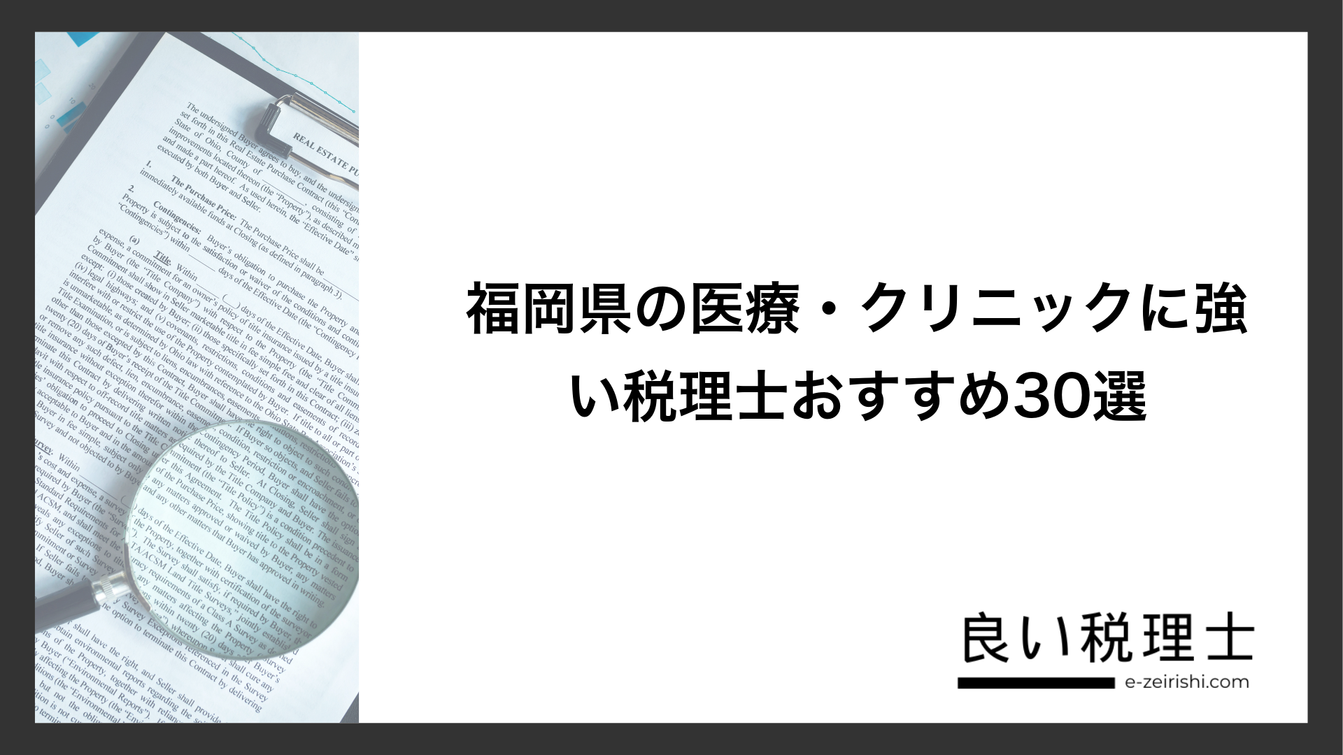 福岡県の医療・クリニックに強い税理士おすすめ30選