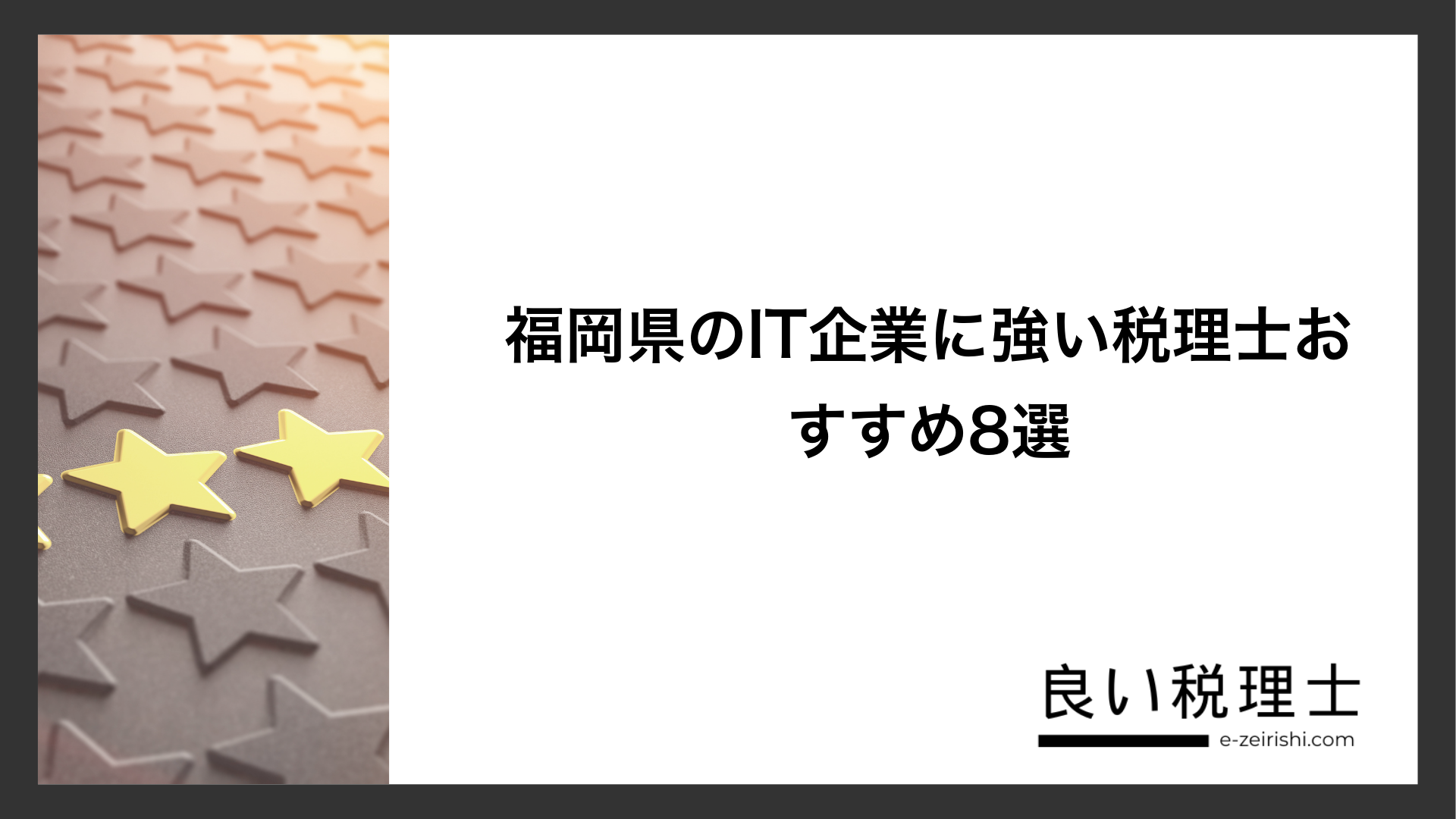 福岡県のIT企業に強い税理士おすすめ8選
