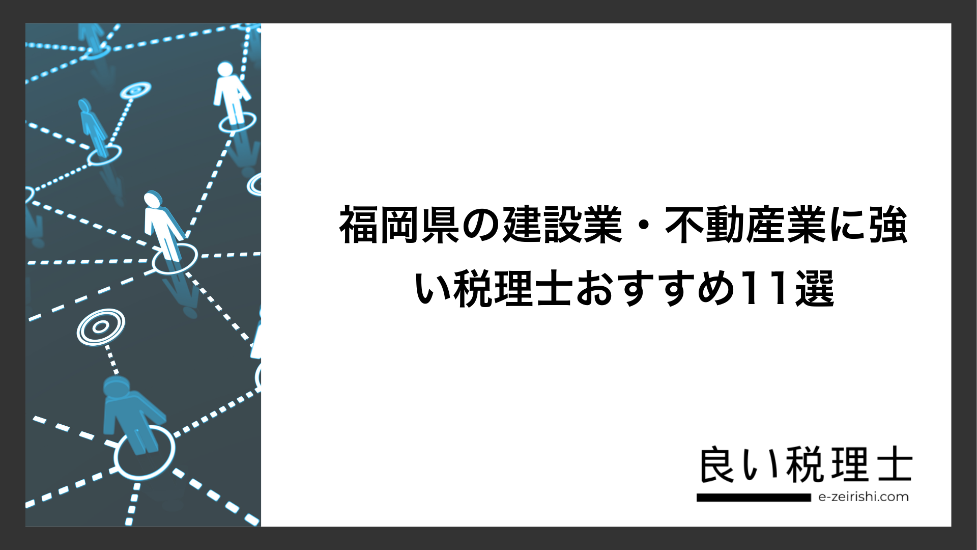 福岡県の建設業・不動産業に強い税理士おすすめ11選