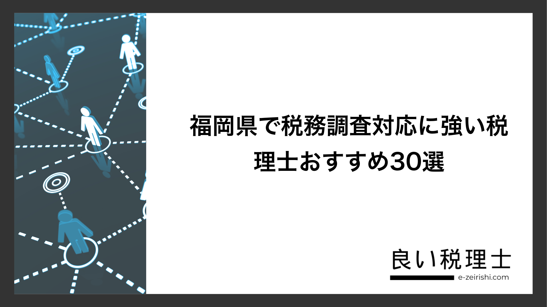 福岡県で税務調査対応に強い税理士おすすめ30選