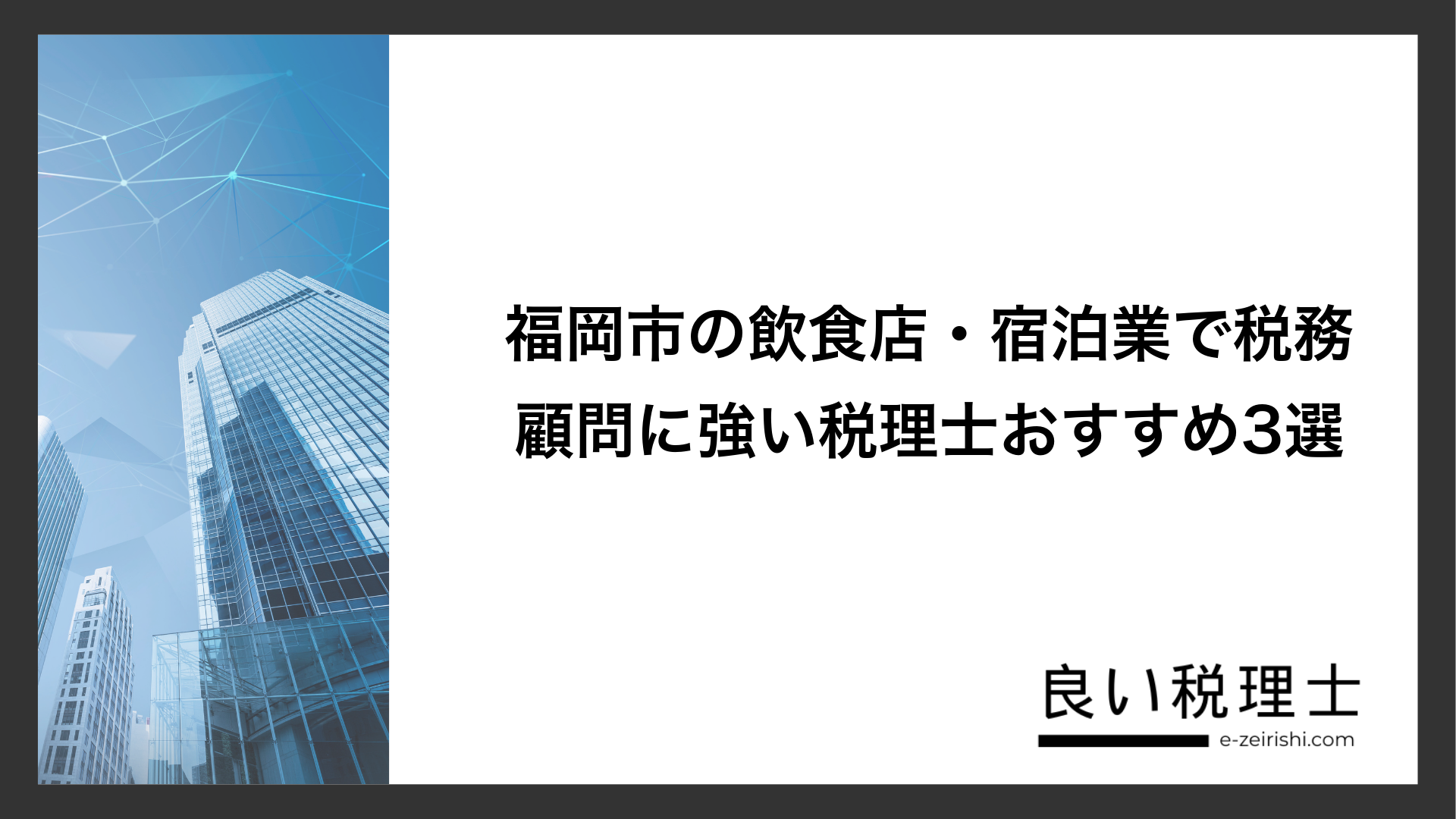 福岡市の飲食店・宿泊業で税務顧問に強い税理士おすすめ3選