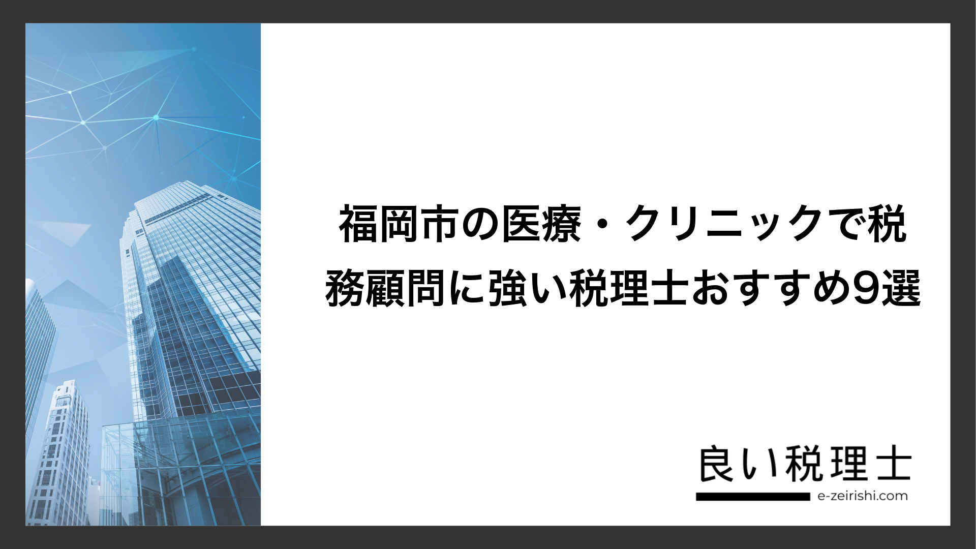 福岡市の医療・クリニックで税務顧問に強い税理士おすすめ9選