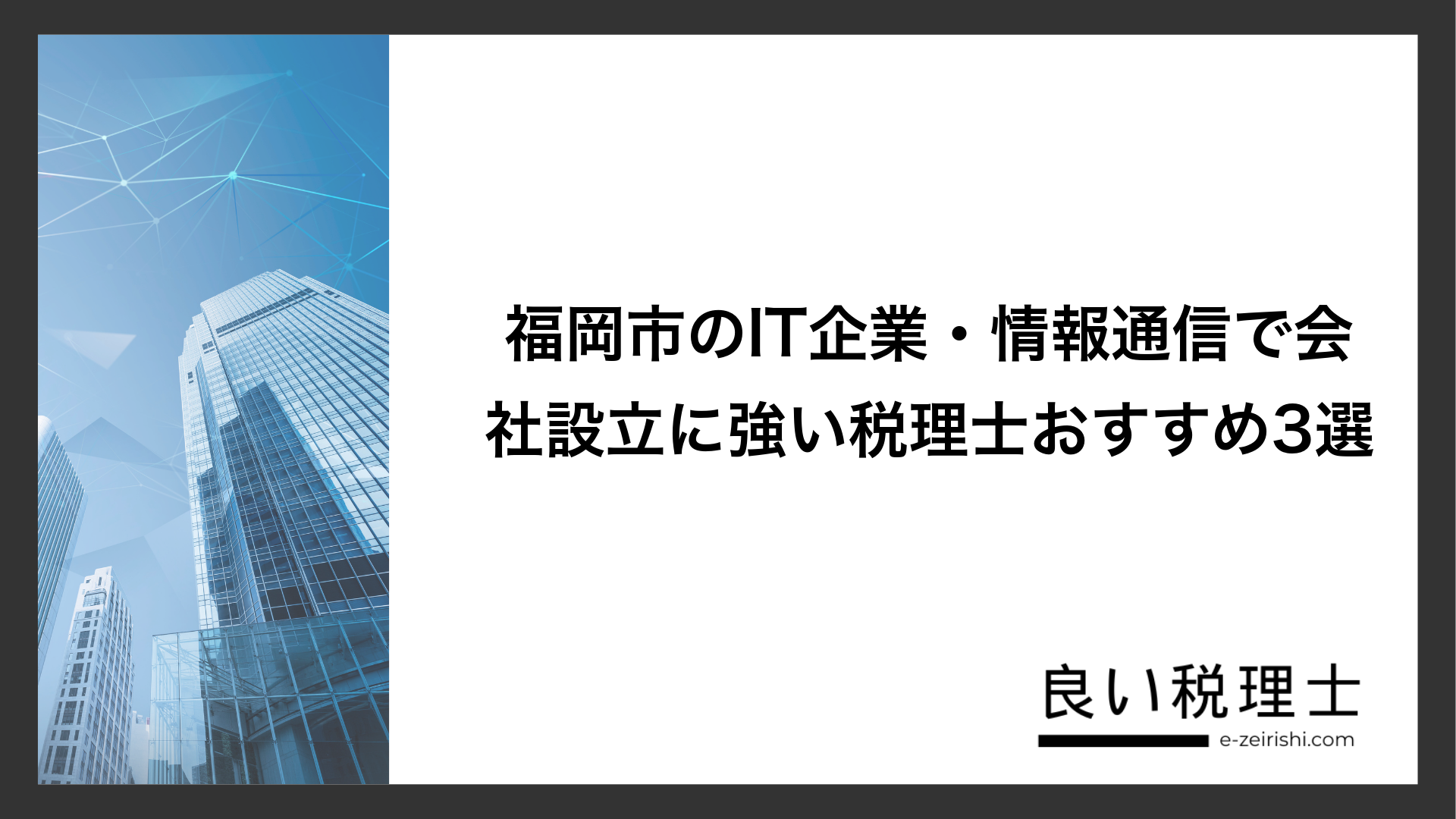 福岡市のIT企業・情報通信で会社設立に強い税理士おすすめ3選