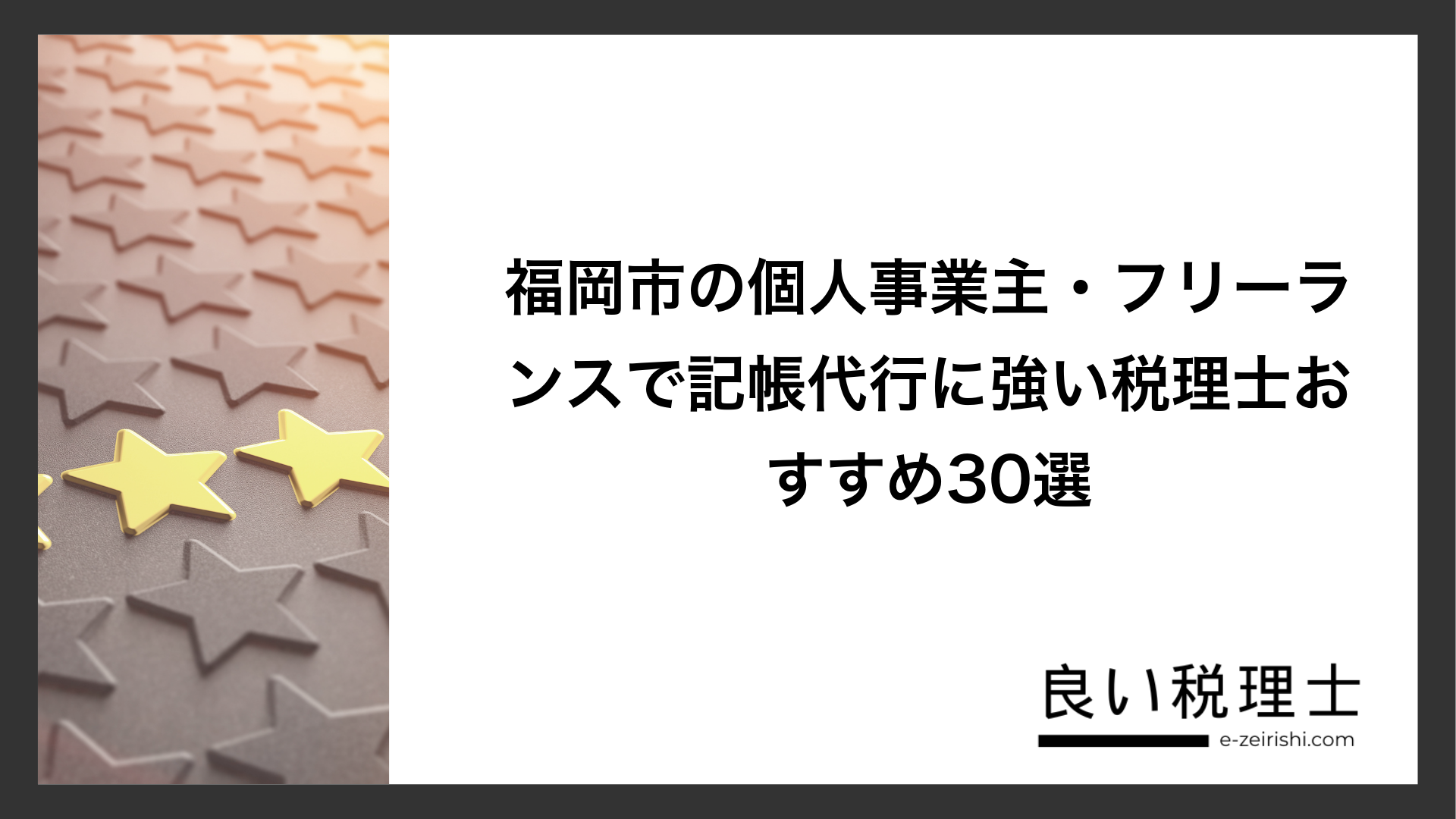 福岡市の個人事業主・フリーランスで記帳代行に強い税理士おすすめ30選