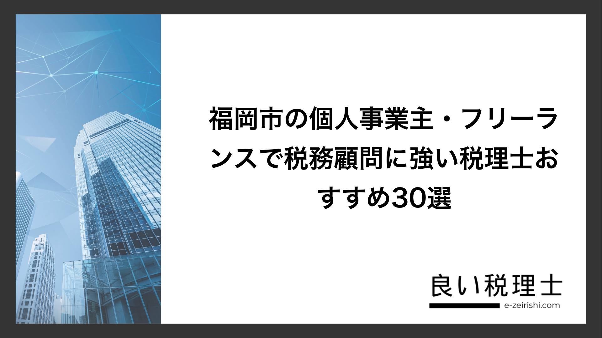 福岡市の個人事業主・フリーランスで税務顧問に強い税理士おすすめ30選