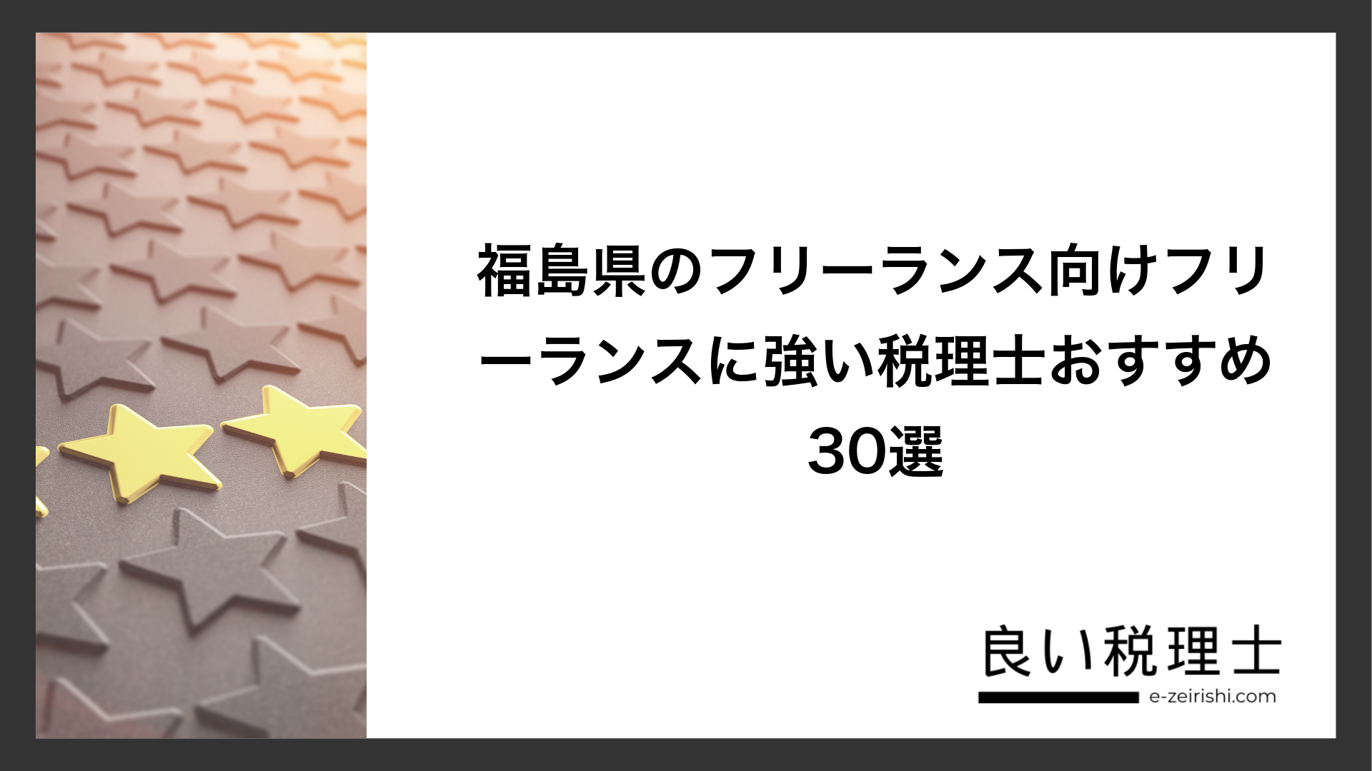 福島県のフリーランス向けフリーランスに強い税理士おすすめ30選