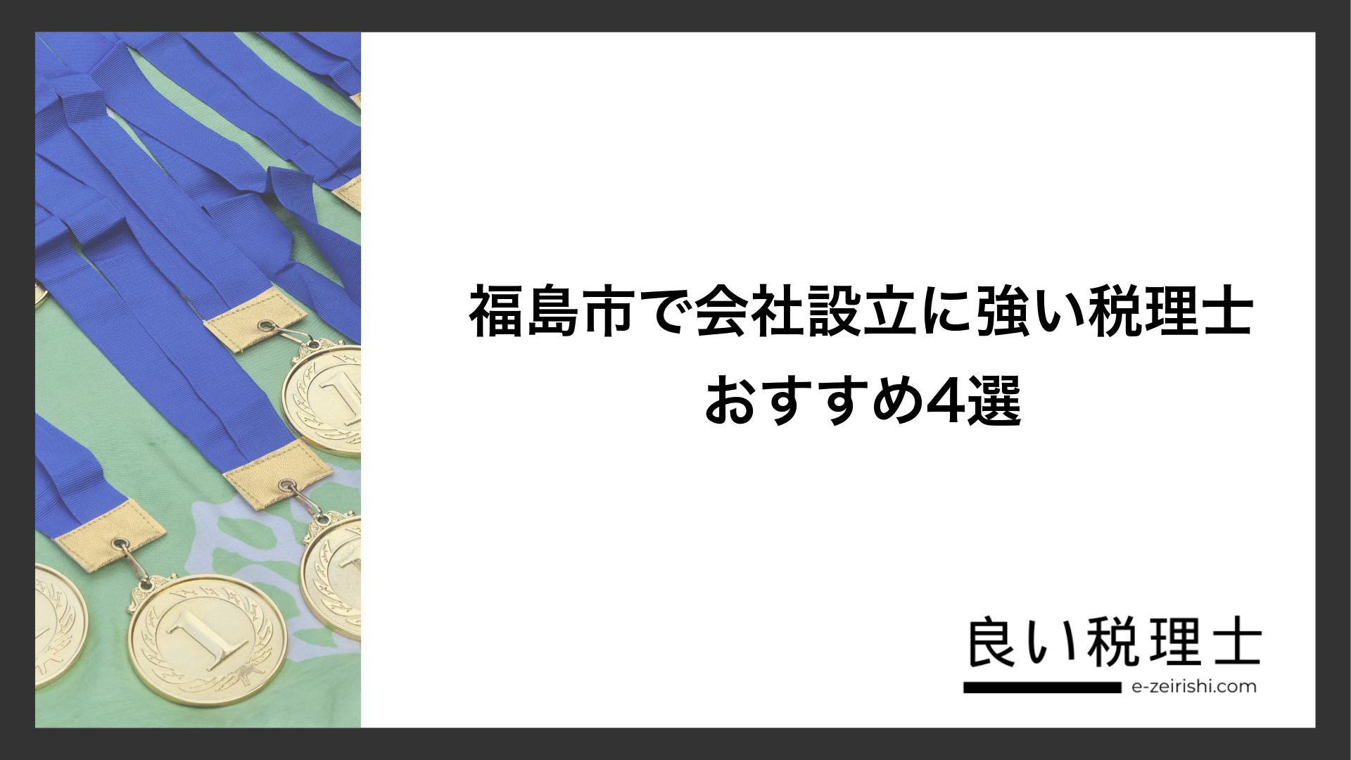 福島市で会社設立に強い税理士おすすめ4選