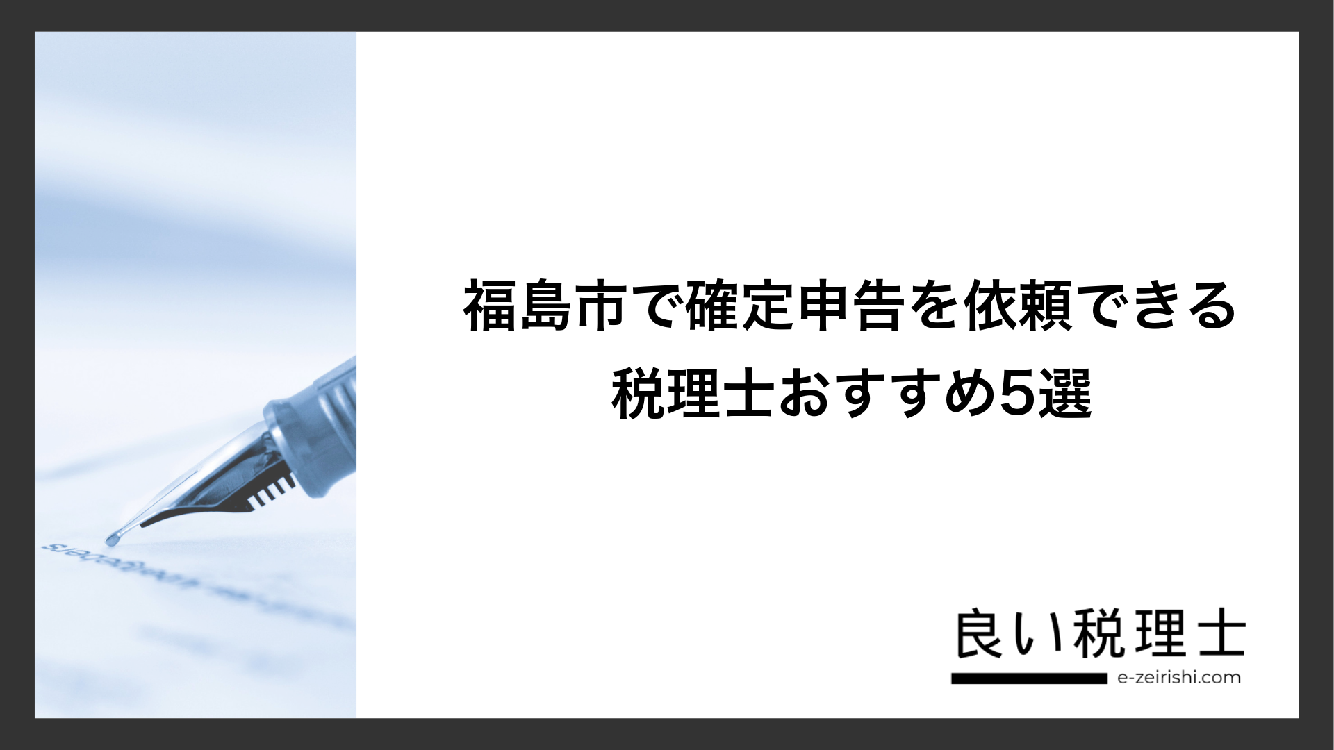 福島市で確定申告を依頼できる税理士おすすめ5選