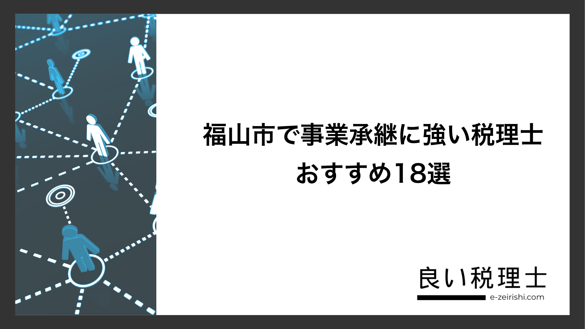 福山市で事業承継に強い税理士おすすめ18選