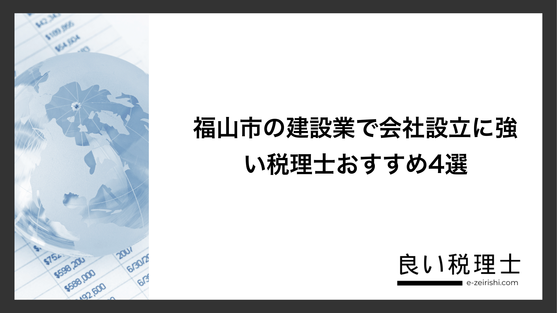 福山市の建設業で会社設立に強い税理士おすすめ4選