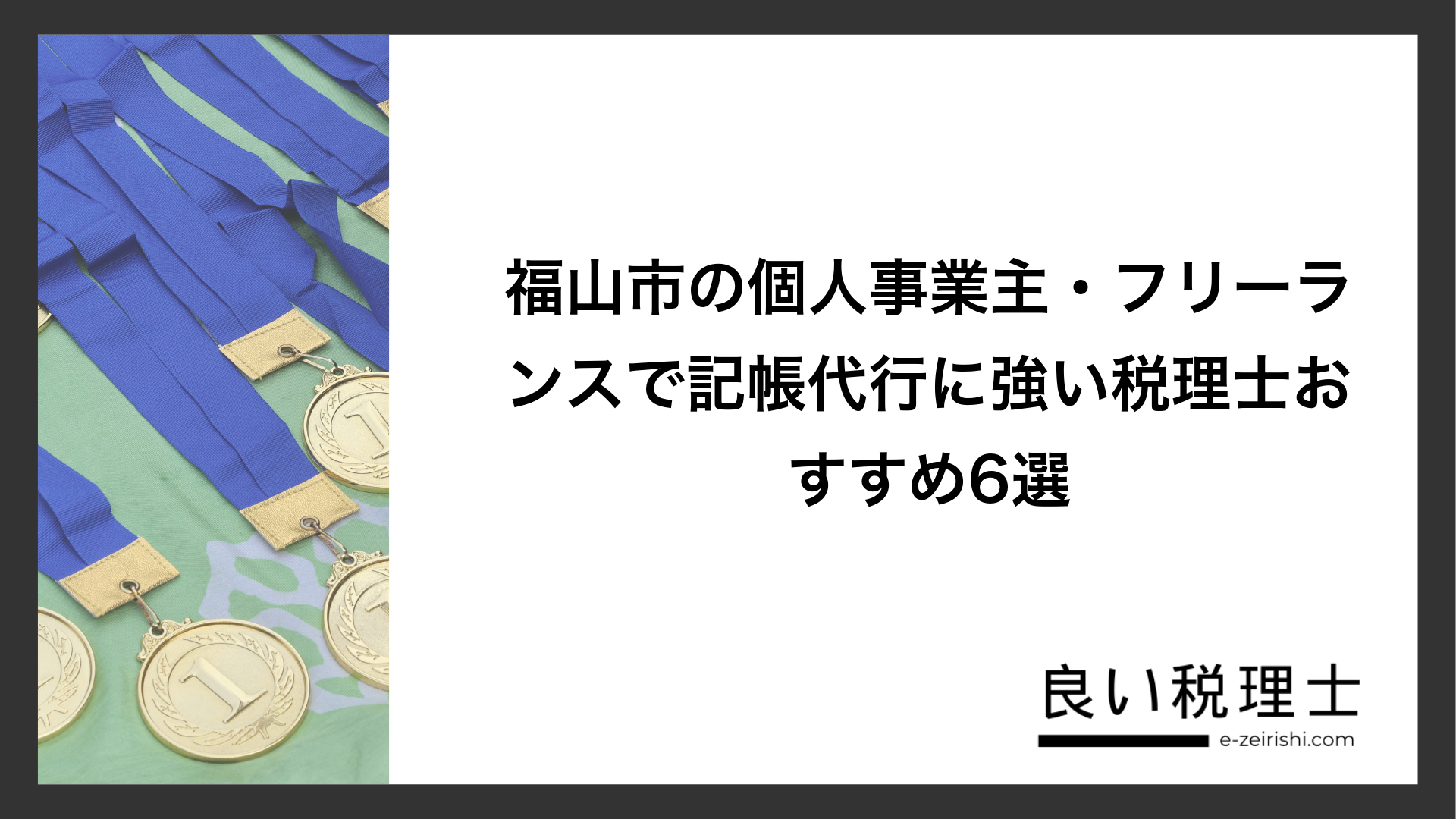 福山市の個人事業主・フリーランスで記帳代行に強い税理士おすすめ6選