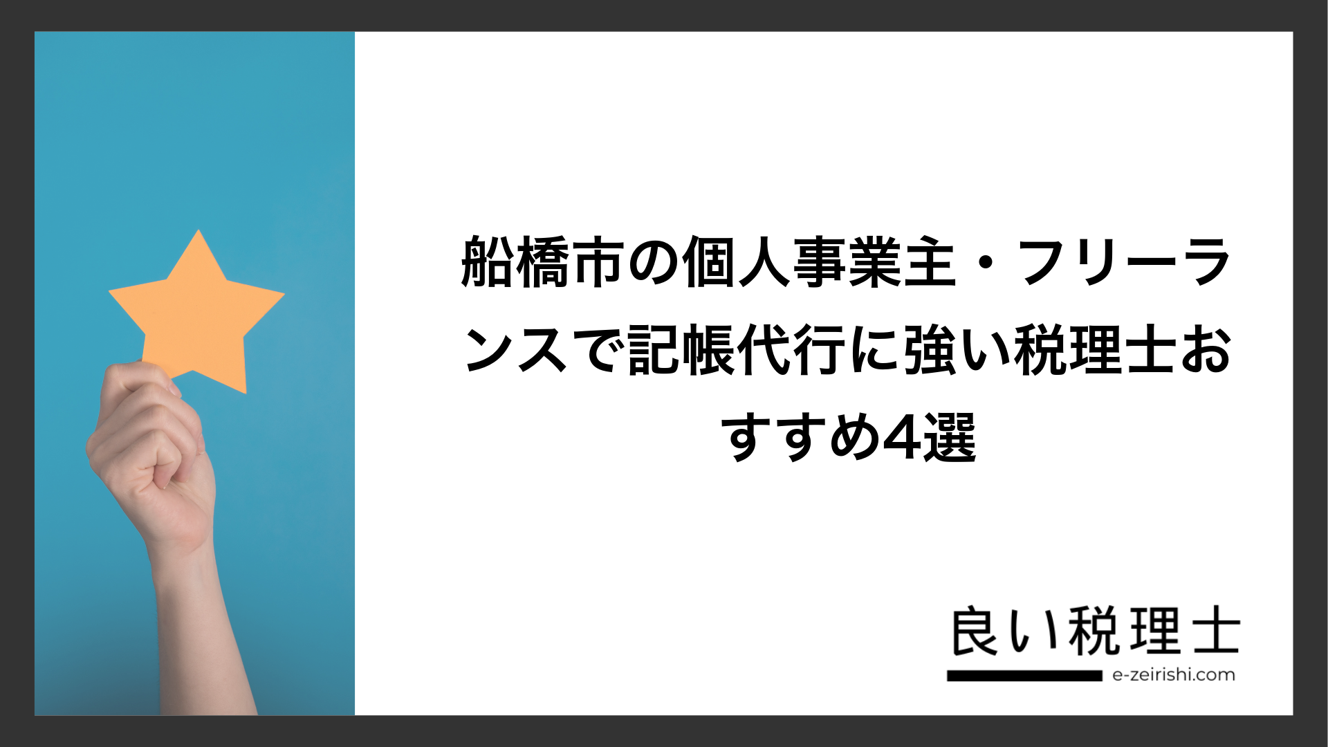 船橋市の個人事業主・フリーランスで記帳代行に強い税理士おすすめ4選