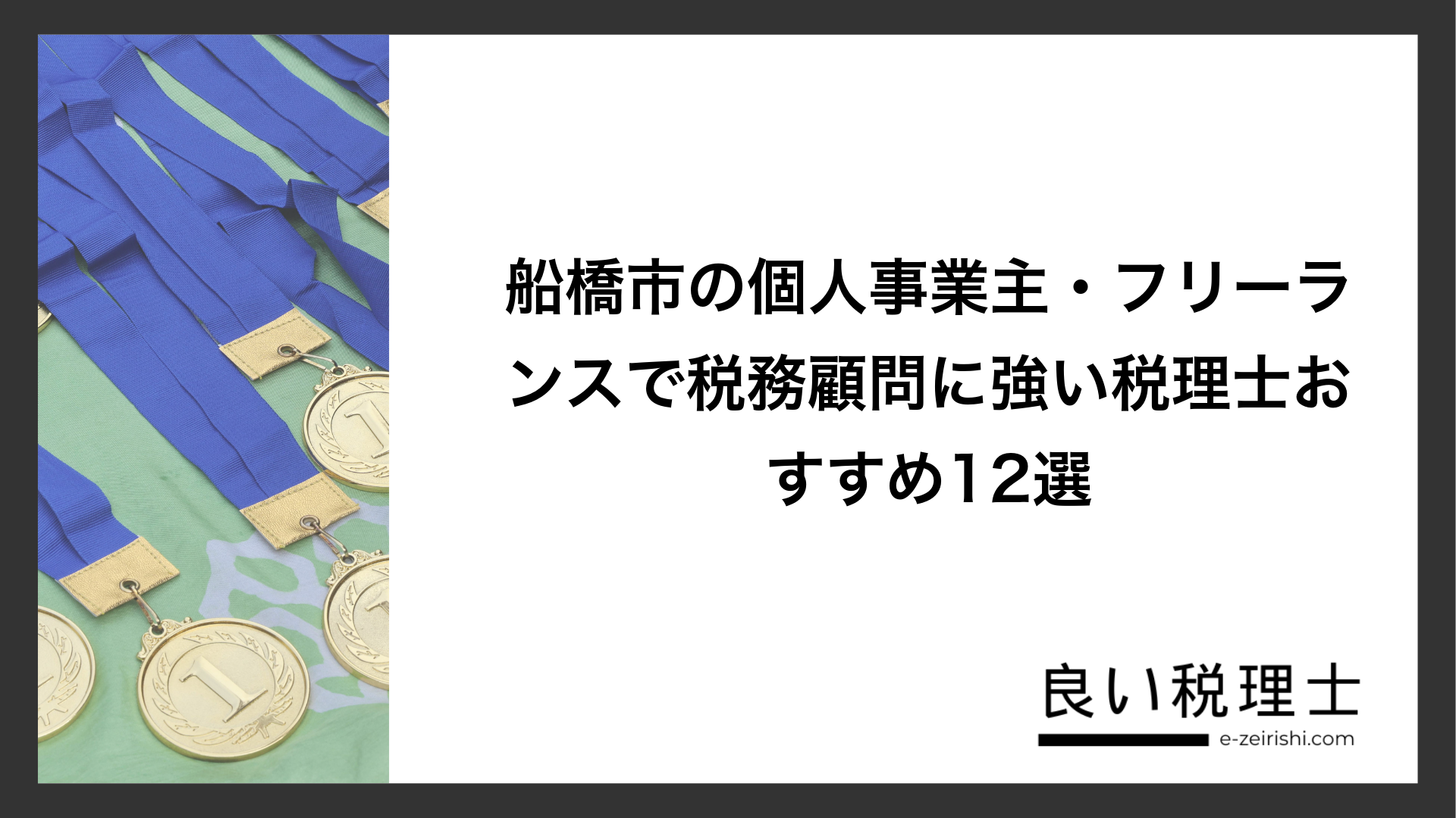 船橋市の個人事業主・フリーランスで税務顧問に強い税理士おすすめ12選