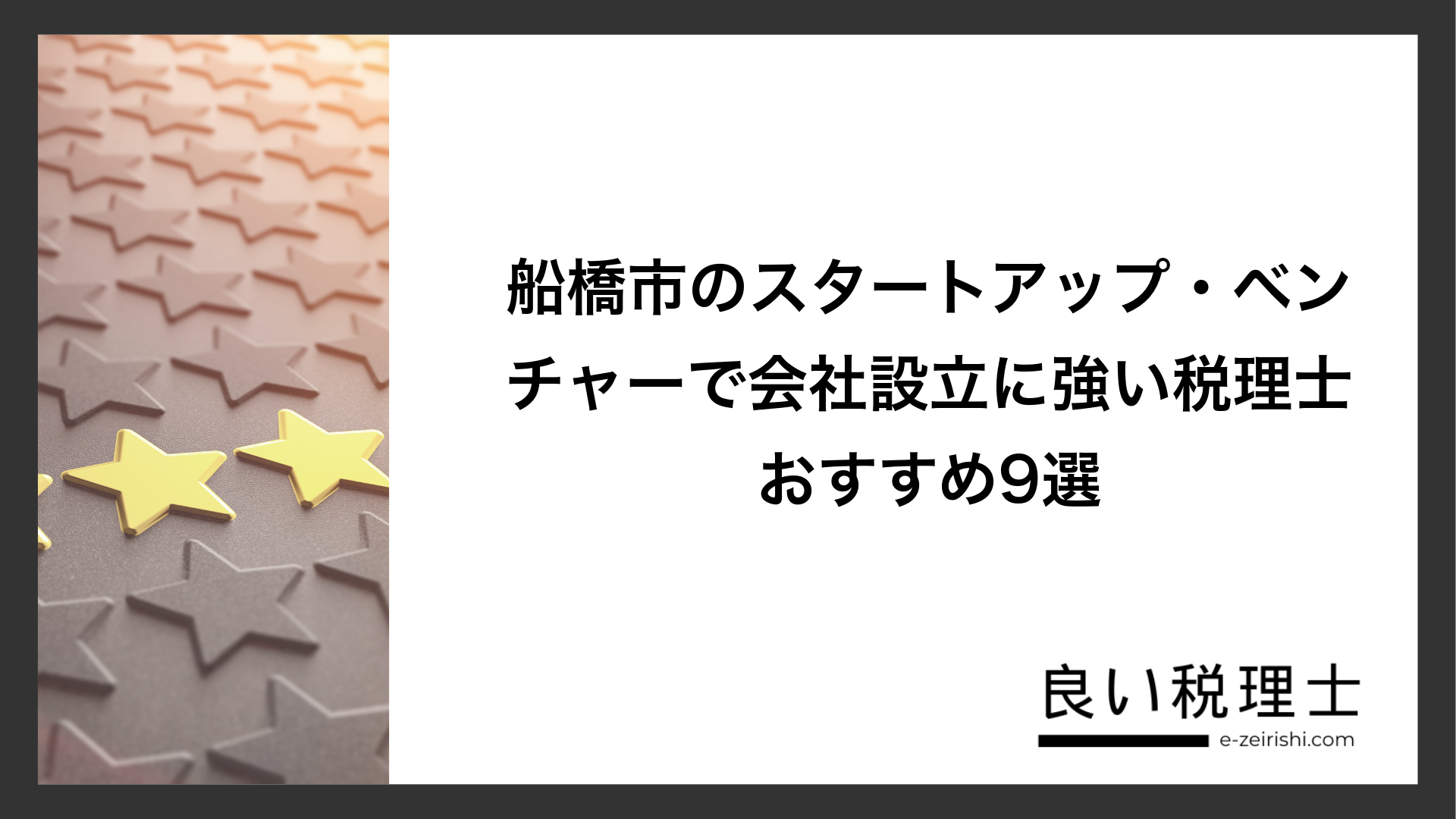船橋市のスタートアップ・ベンチャーで会社設立に強い税理士おすすめ9選