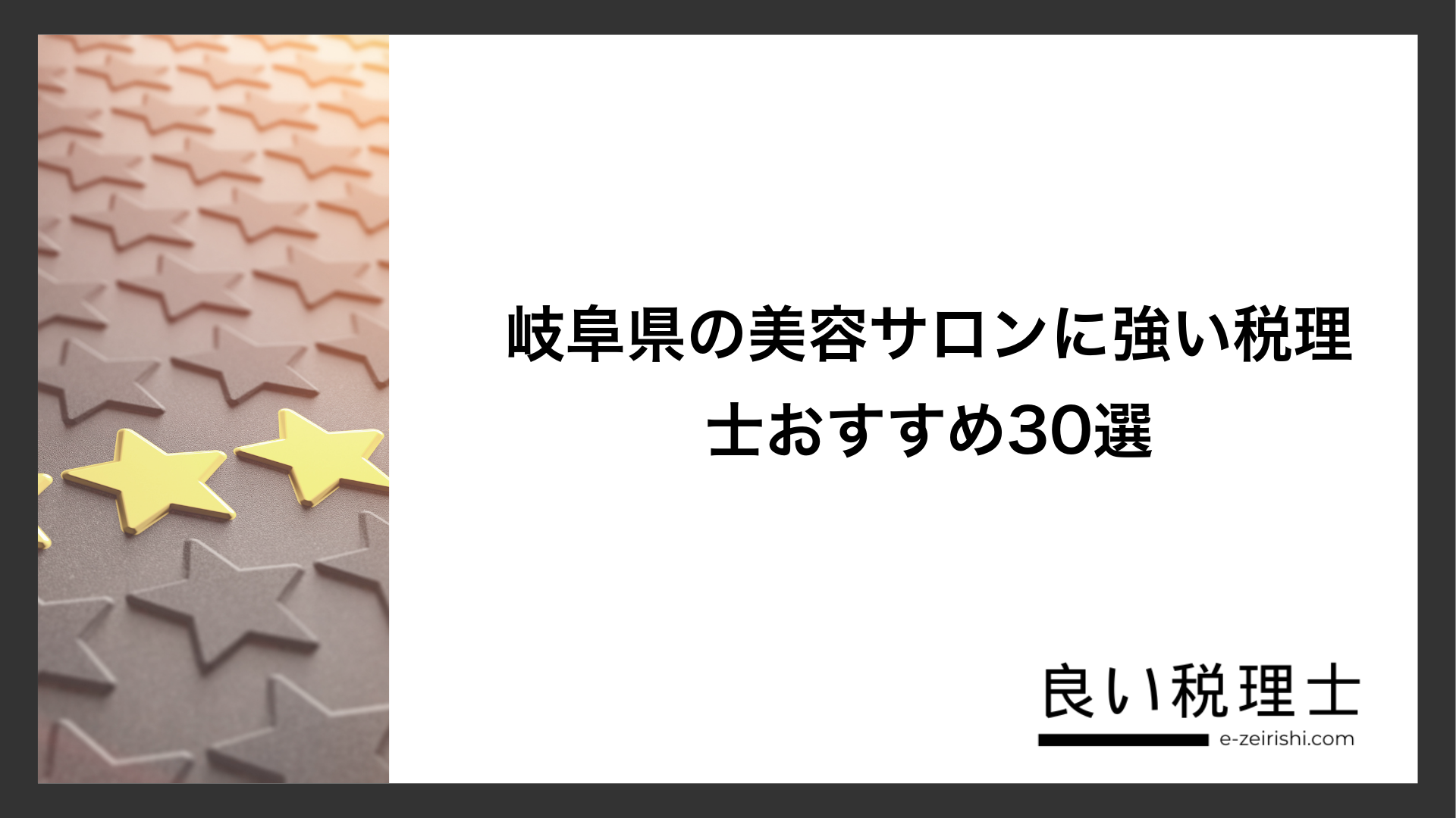 岐阜県の美容サロンに強い税理士おすすめ30選