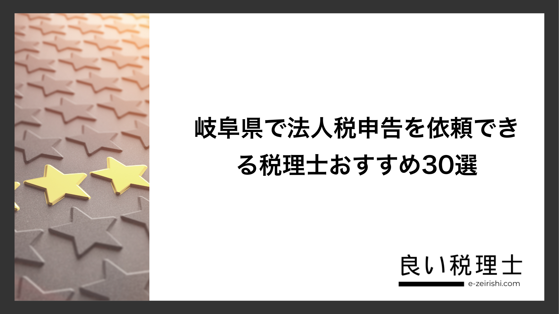 岐阜県で法人税申告を依頼できる税理士おすすめ30選