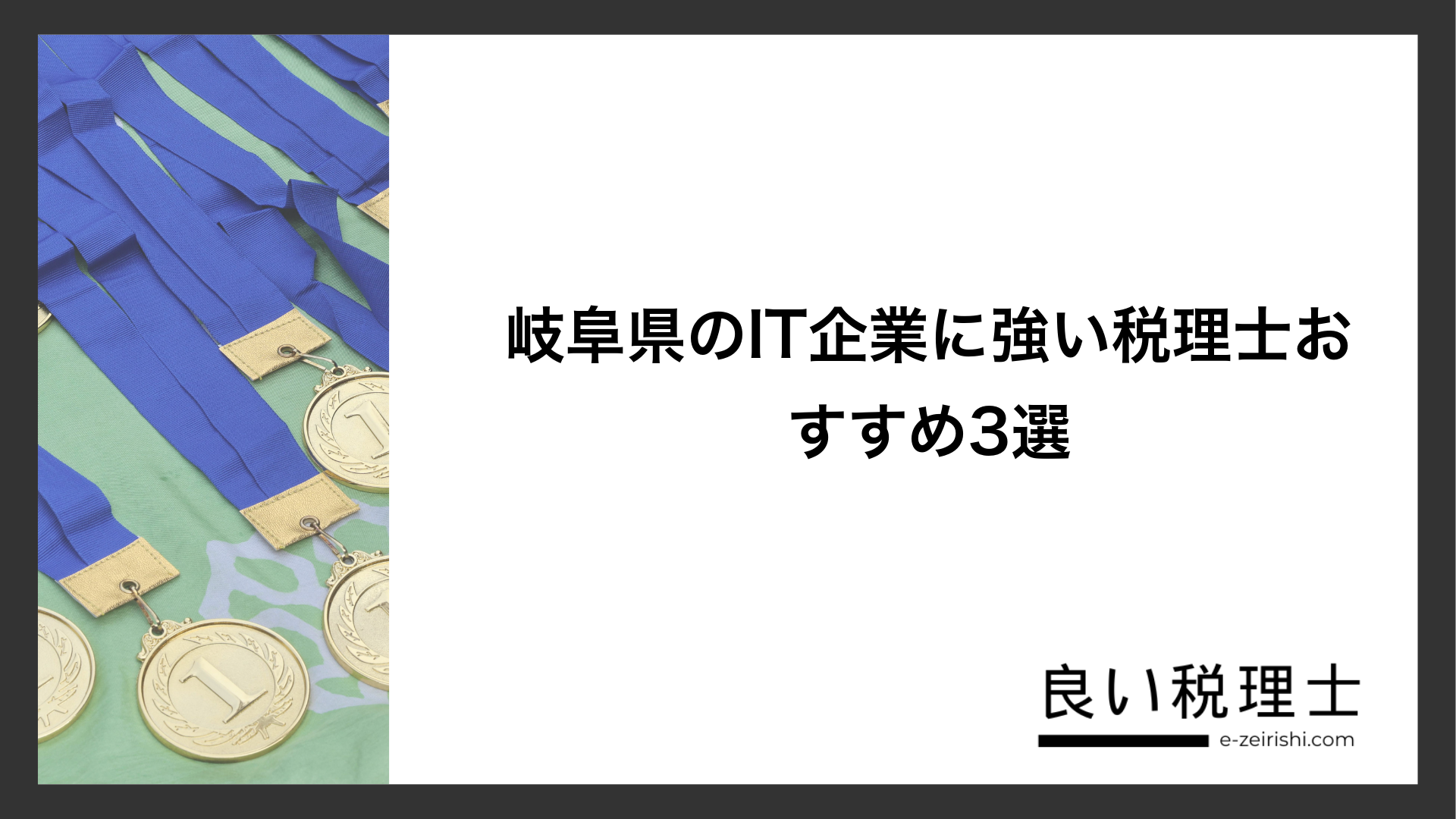 岐阜県のIT企業に強い税理士おすすめ3選