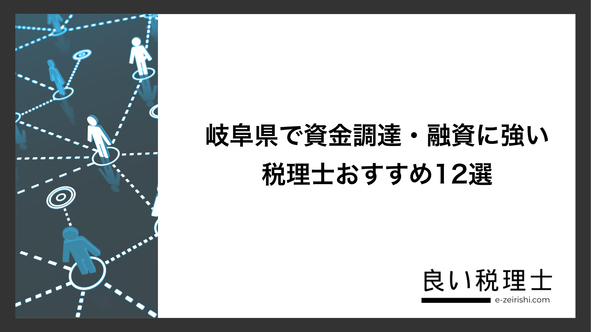 岐阜県で資金調達・融資に強い税理士おすすめ12選