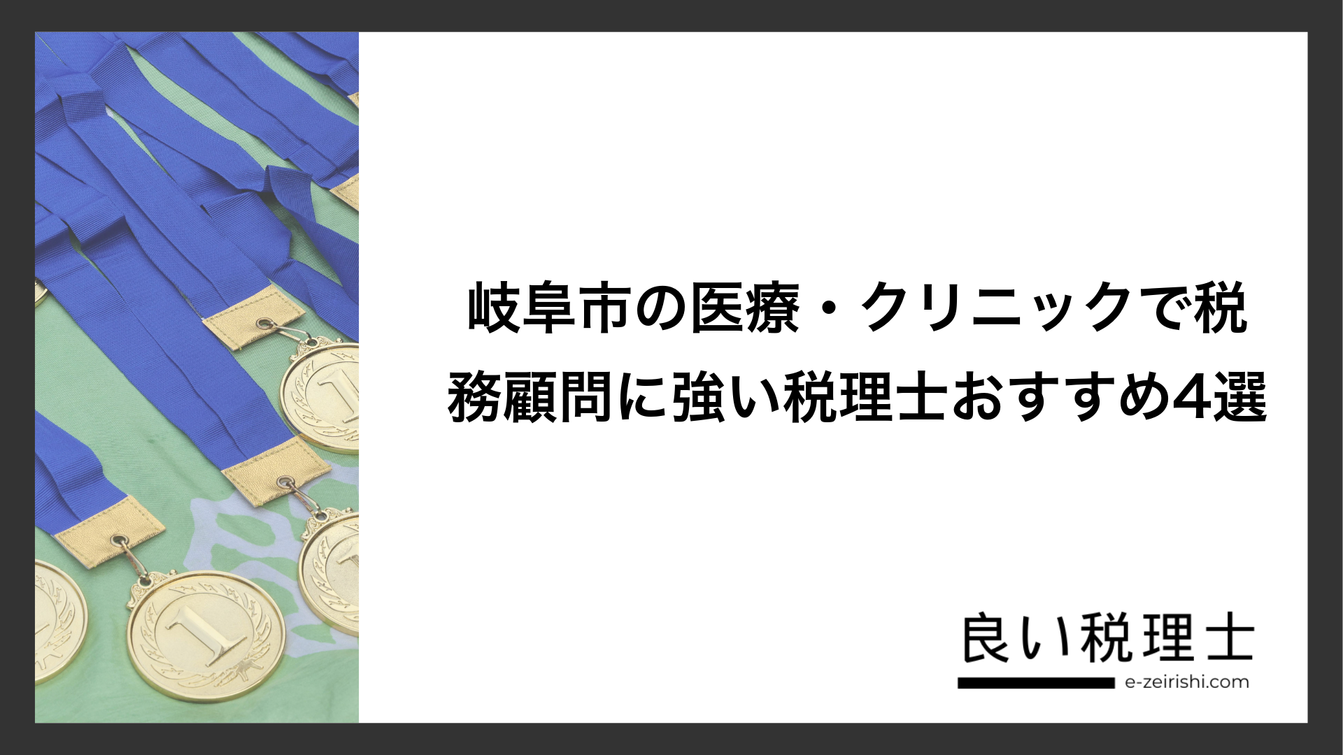 岐阜市の医療・クリニックで税務顧問に強い税理士おすすめ4選