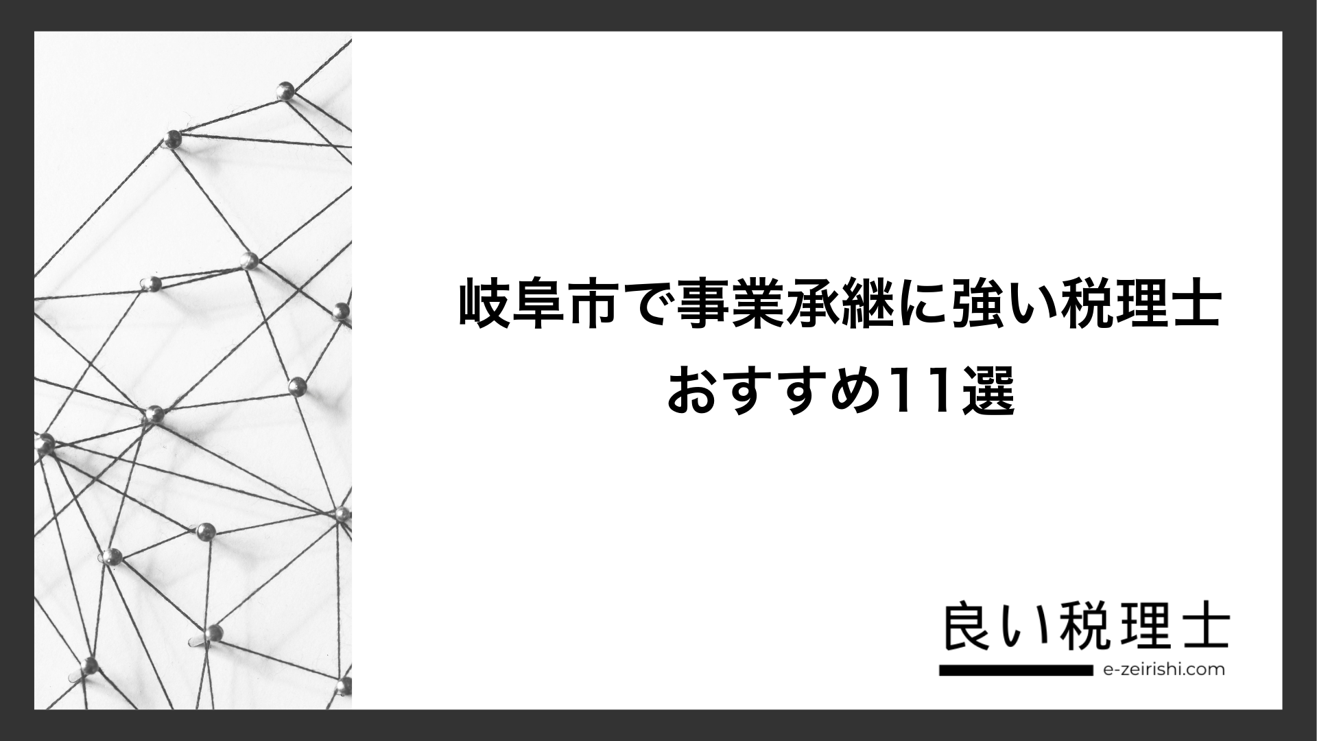 岐阜市で事業承継に強い税理士おすすめ11選