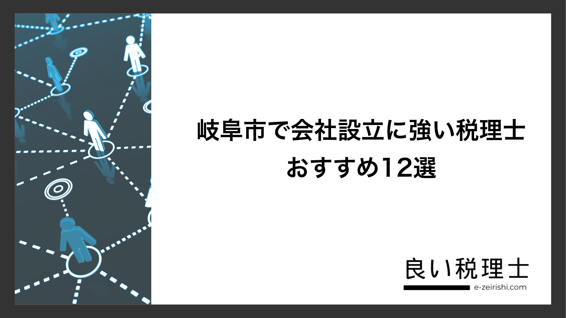 岐阜市で会社設立に強い税理士おすすめ12選