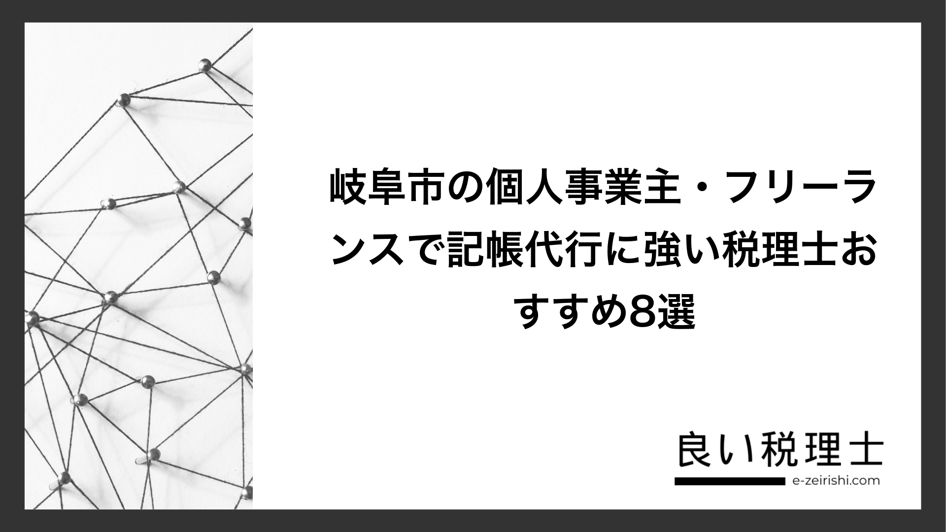 岐阜市の個人事業主・フリーランスで記帳代行に強い税理士おすすめ8選