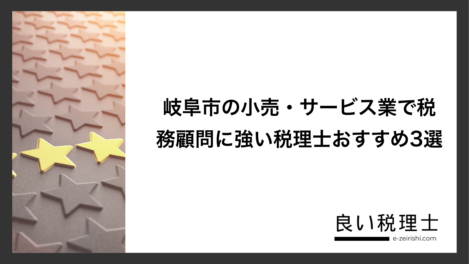 岐阜市の小売・サービス業で税務顧問に強い税理士おすすめ3選