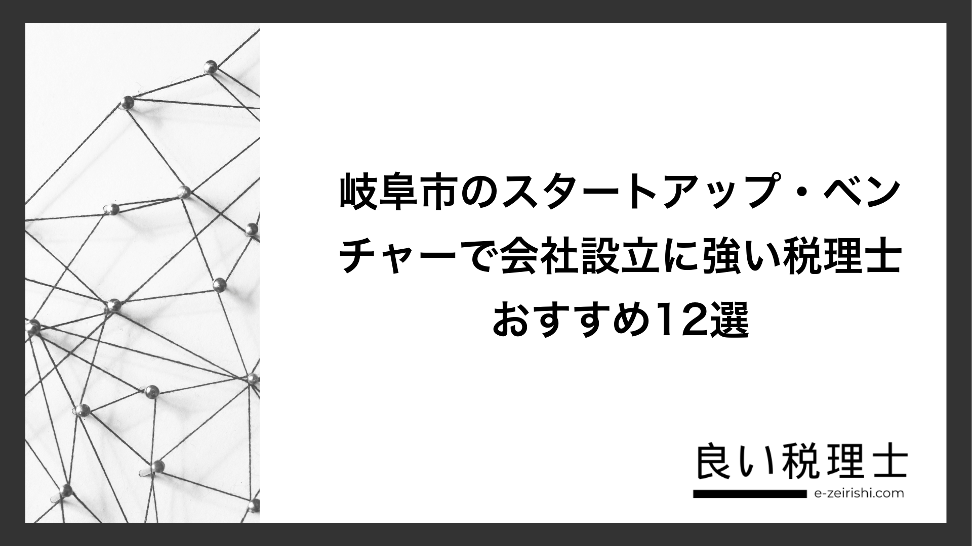 岐阜市のスタートアップ・ベンチャーで会社設立に強い税理士おすすめ12選