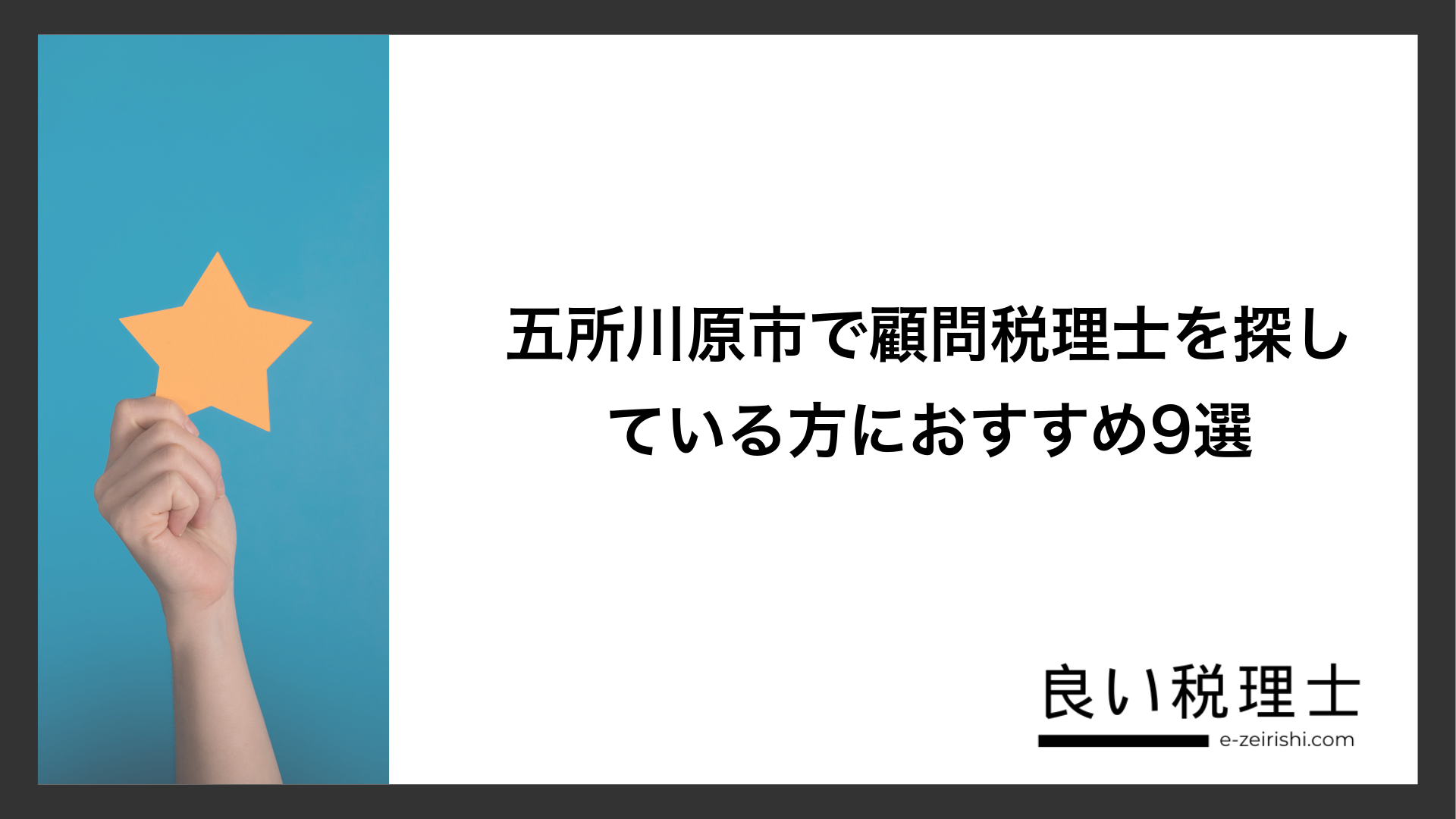五所川原市で顧問税理士を探している方におすすめ9選