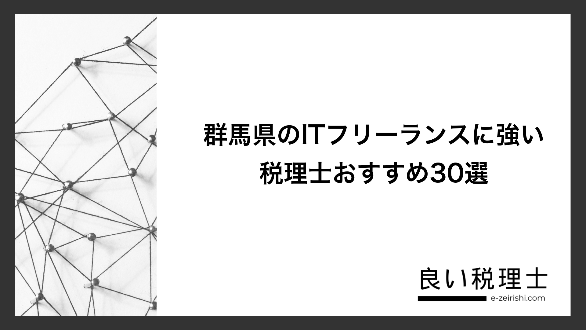 群馬県のITフリーランスに強い税理士おすすめ30選