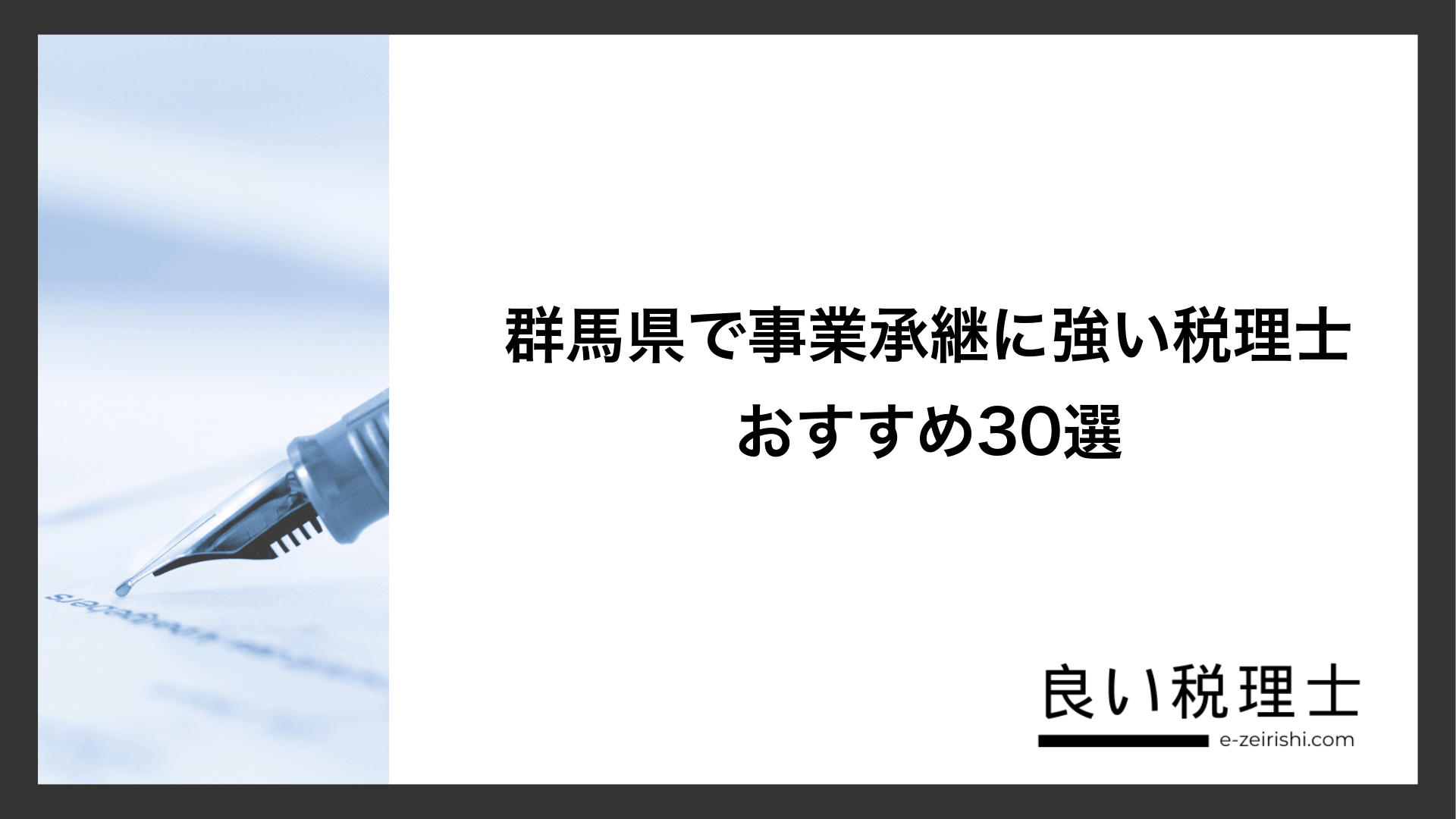 群馬県で事業承継に強い税理士おすすめ30選