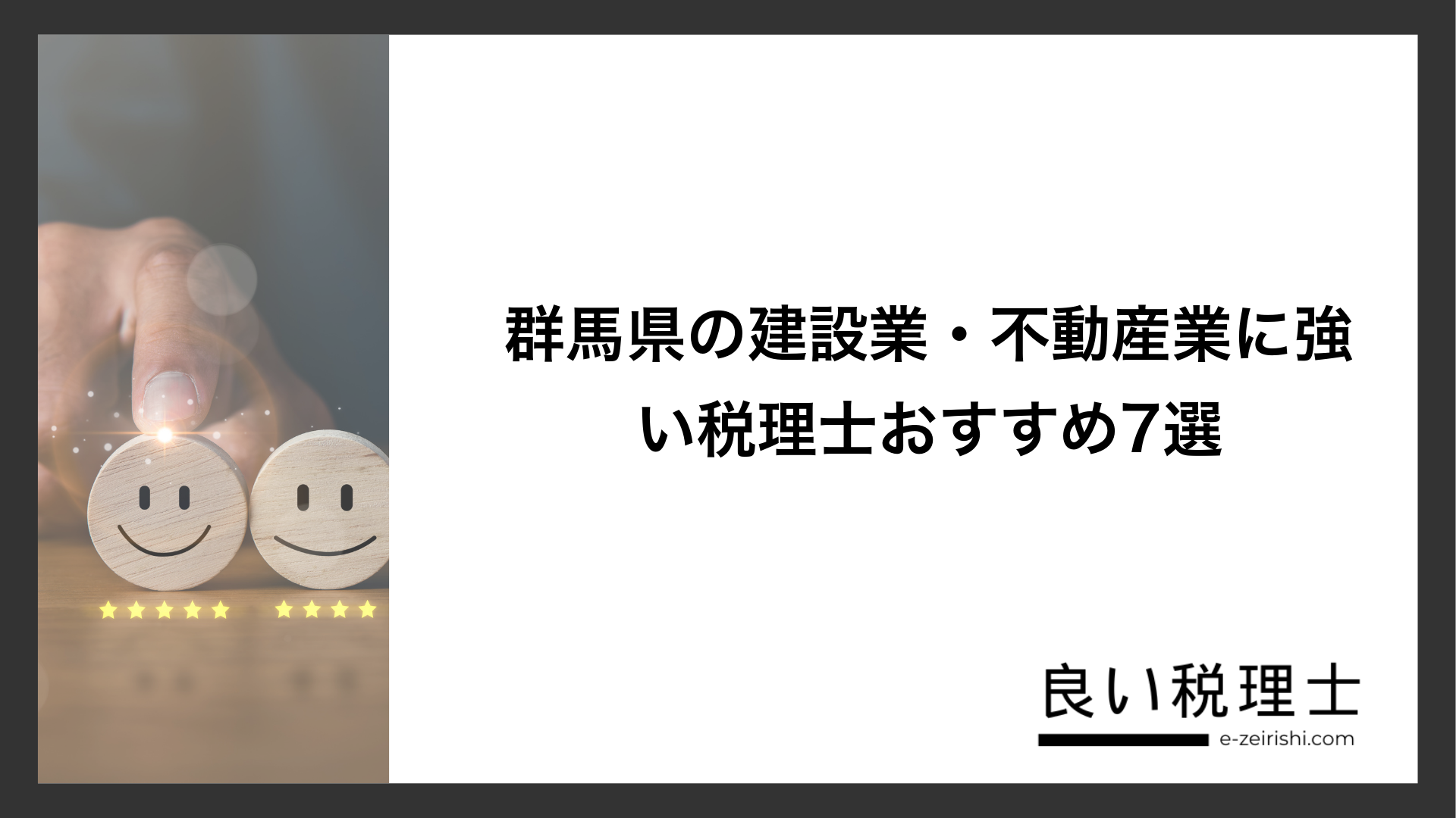 群馬県の建設業・不動産業に強い税理士おすすめ7選