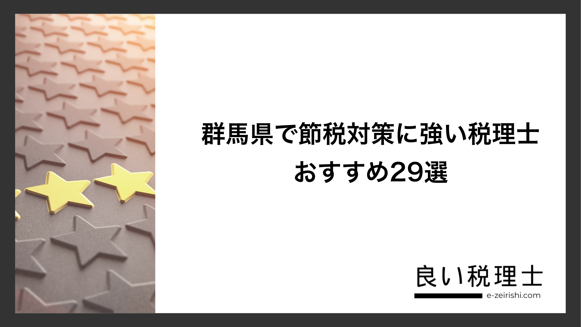 群馬県で節税対策に強い税理士おすすめ29選
