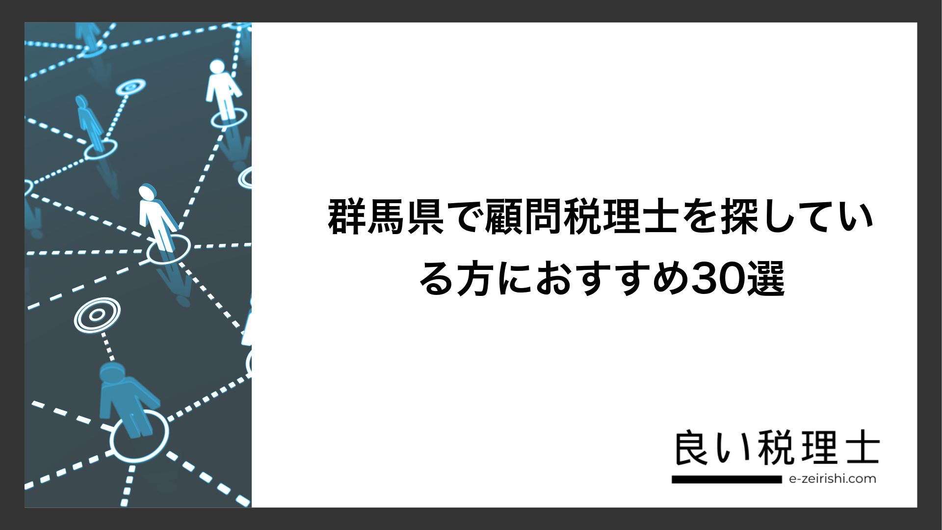 群馬県で顧問税理士を探している方におすすめ30選