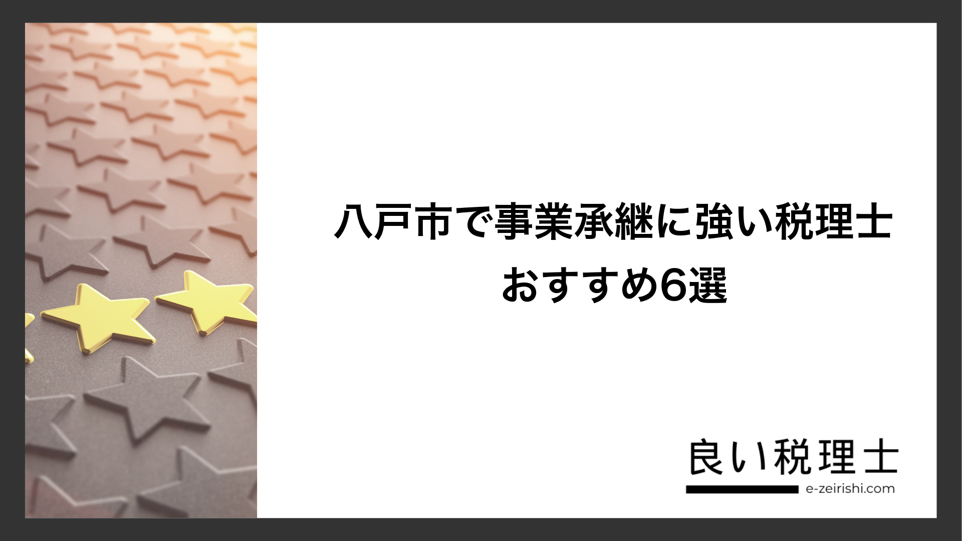 八戸市で事業承継に強い税理士おすすめ6選