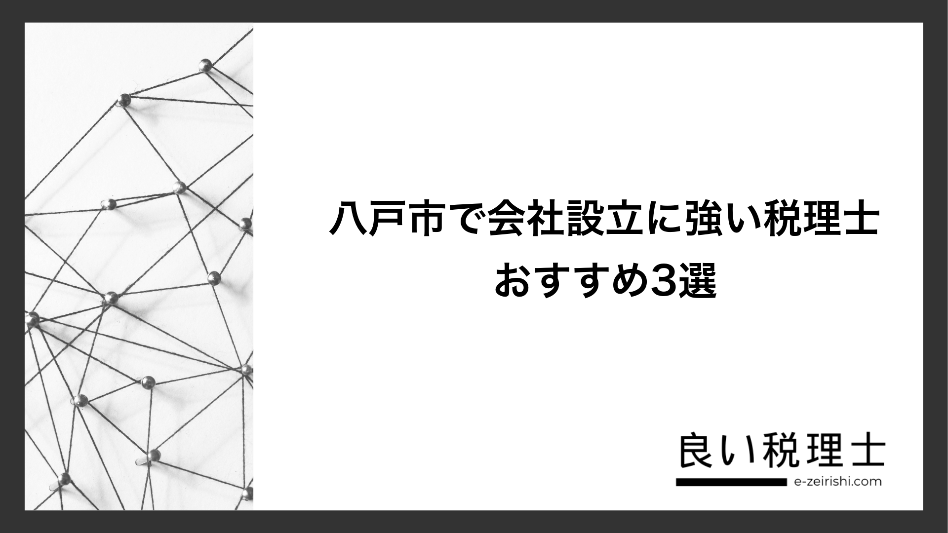 八戸市で会社設立に強い税理士おすすめ3選