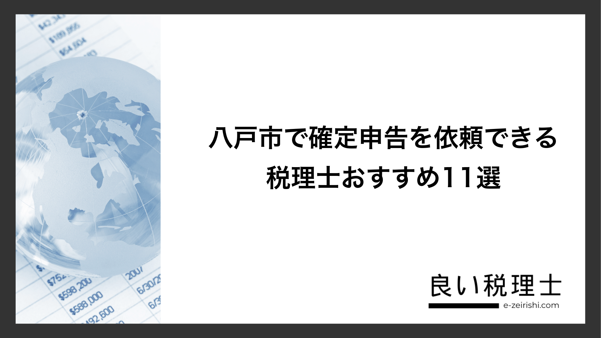 八戸市で確定申告を依頼できる税理士おすすめ11選