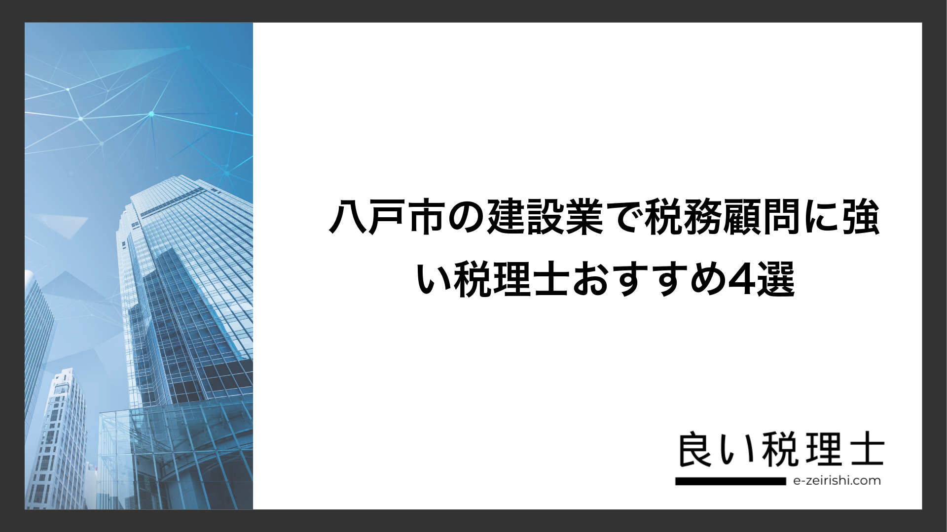 八戸市の建設業で税務顧問に強い税理士おすすめ4選