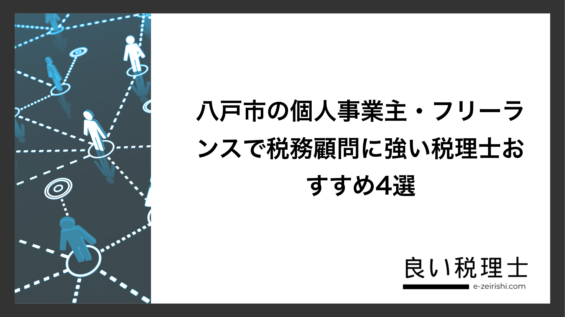 八戸市の個人事業主・フリーランスで税務顧問に強い税理士おすすめ4選